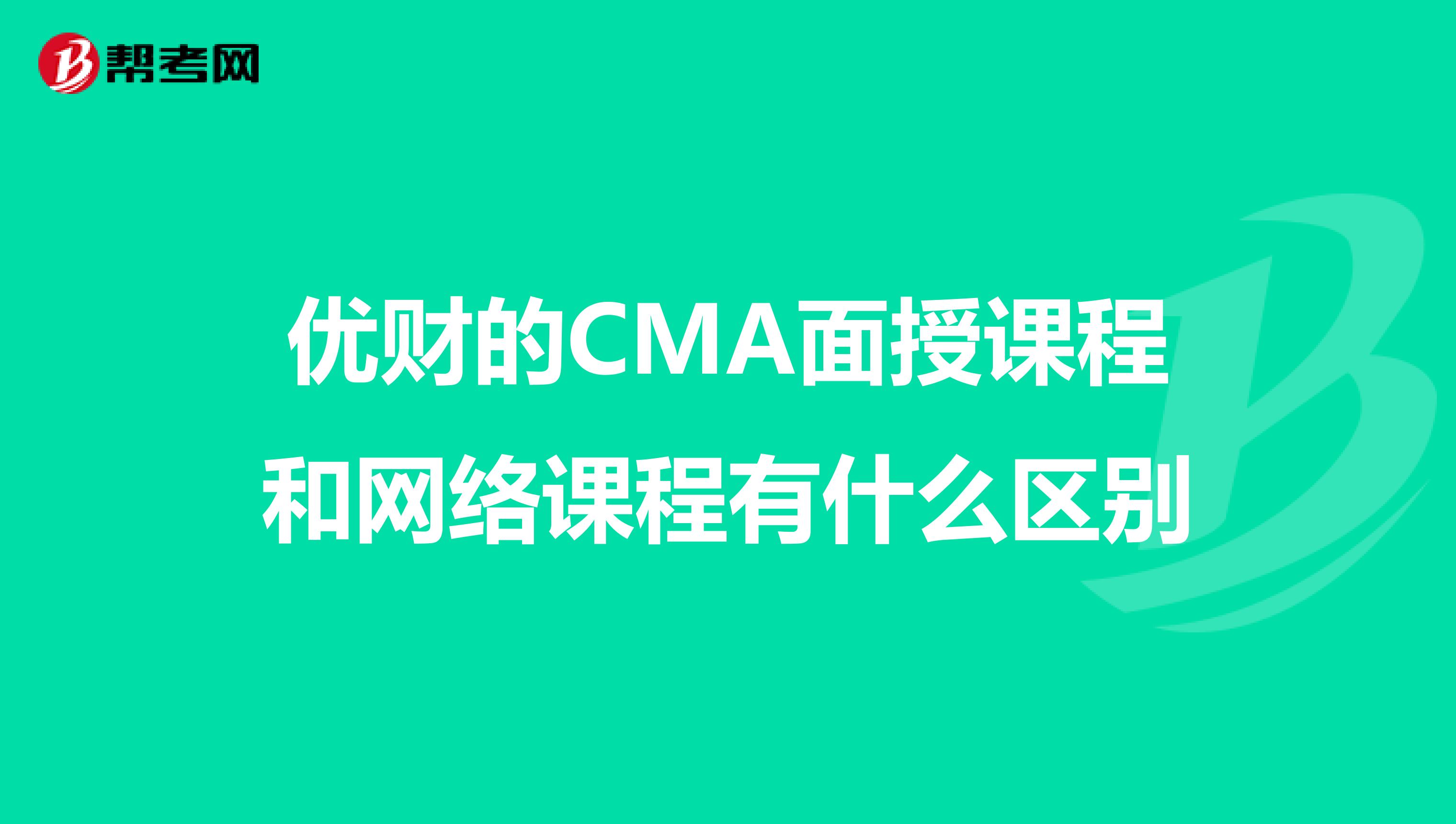 优财的CMA面授课程和网络课程有什么区别