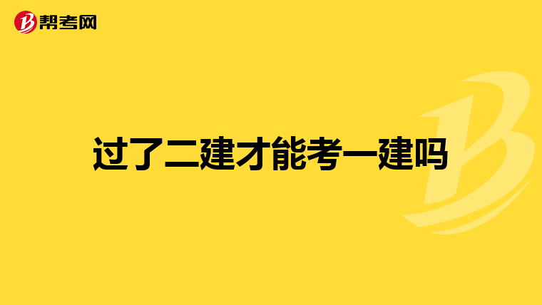 过了二建才能考一建吗
