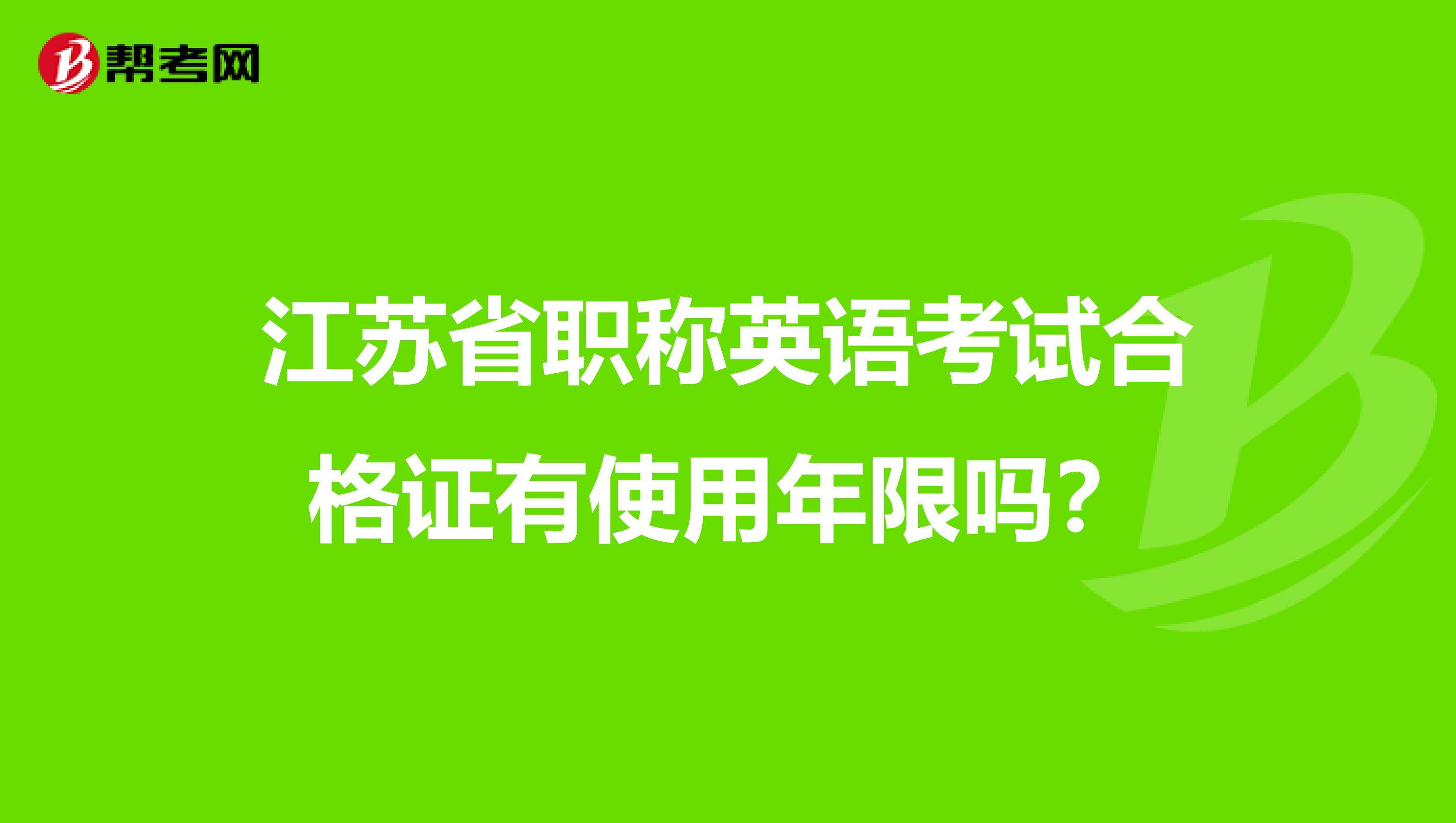 江苏省职称英语考试合格证有使用年限吗？