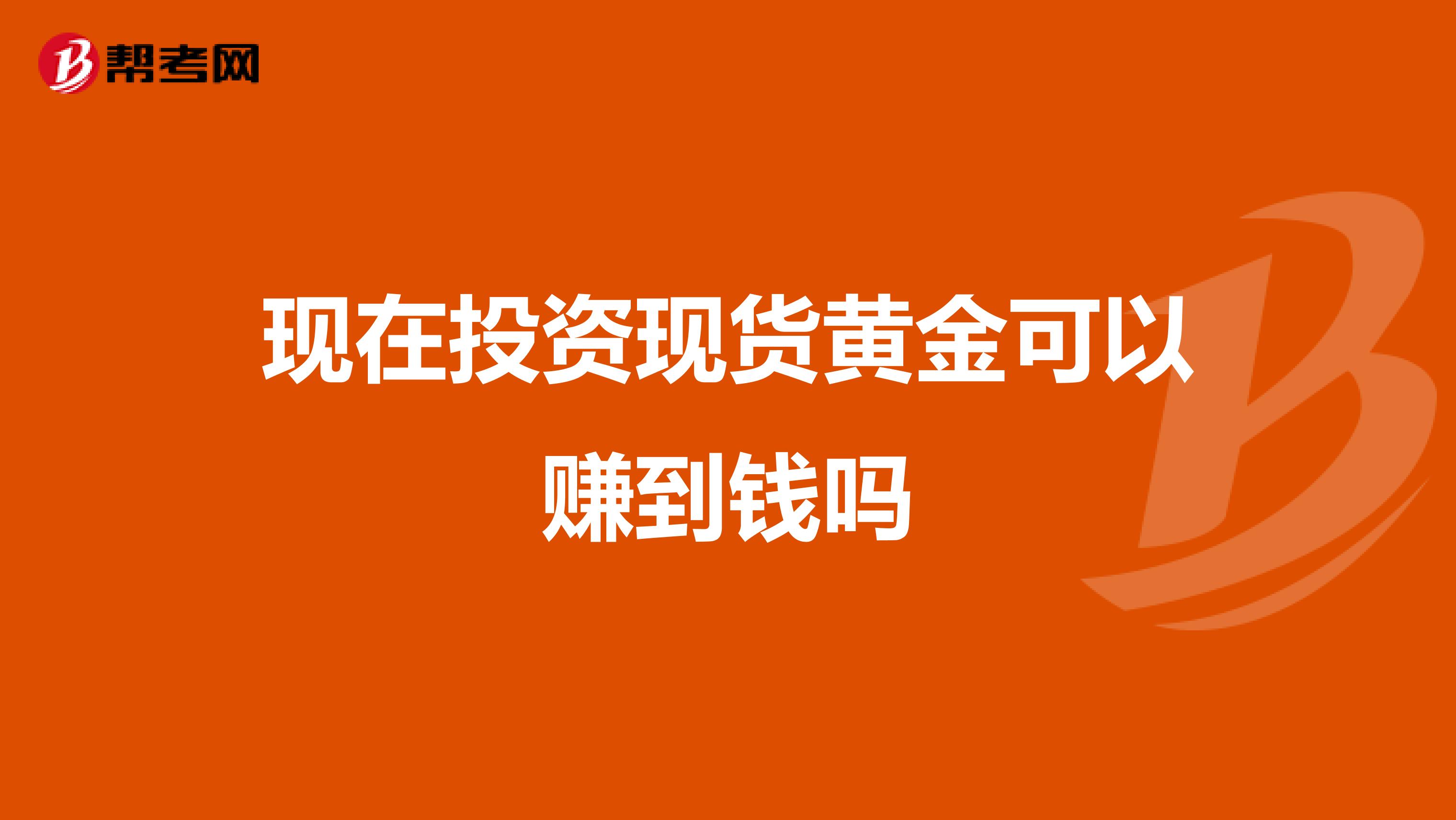 现在投资现货黄金可以赚到钱吗