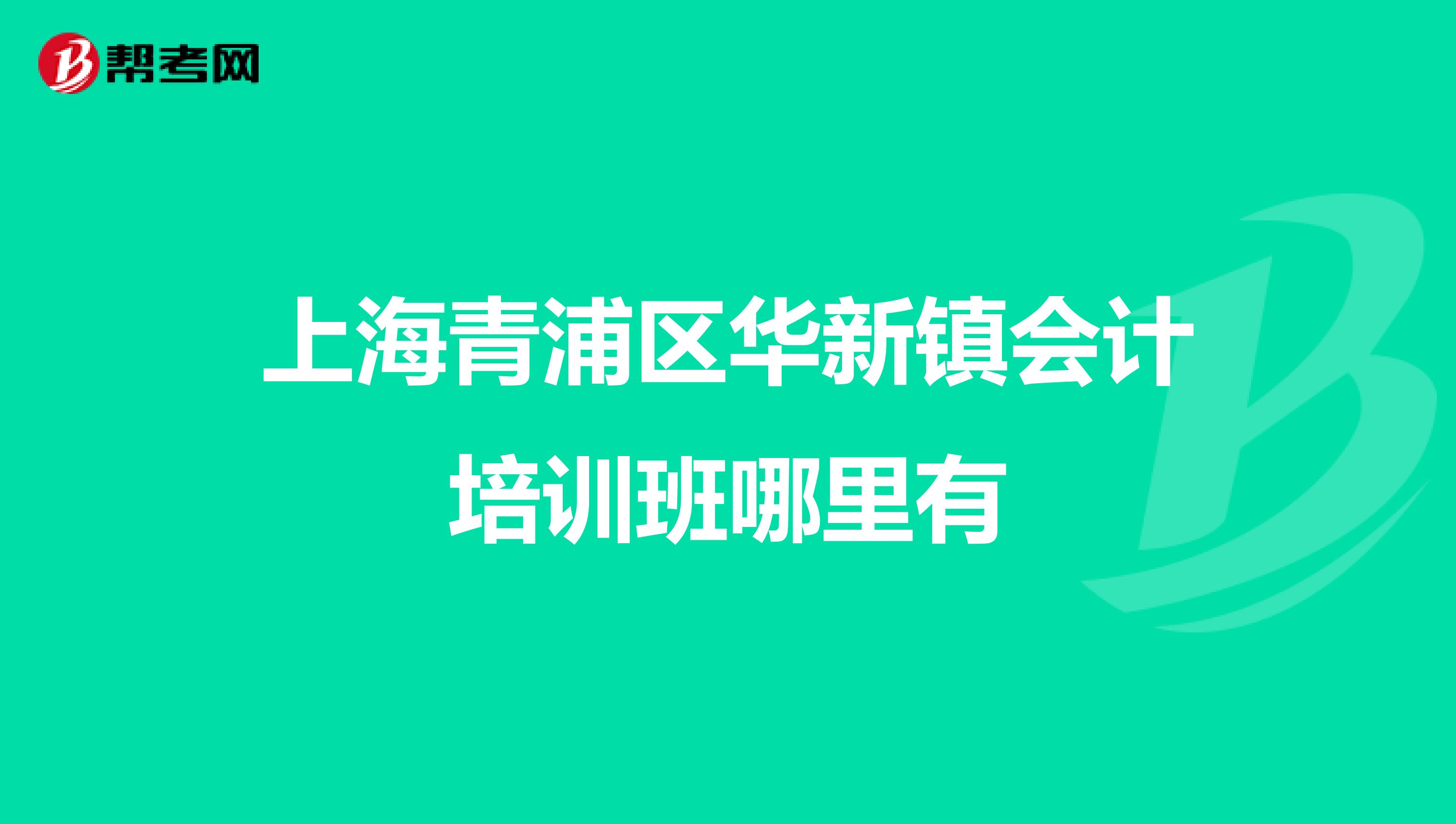 上海青浦区华新镇会计培训班哪里有