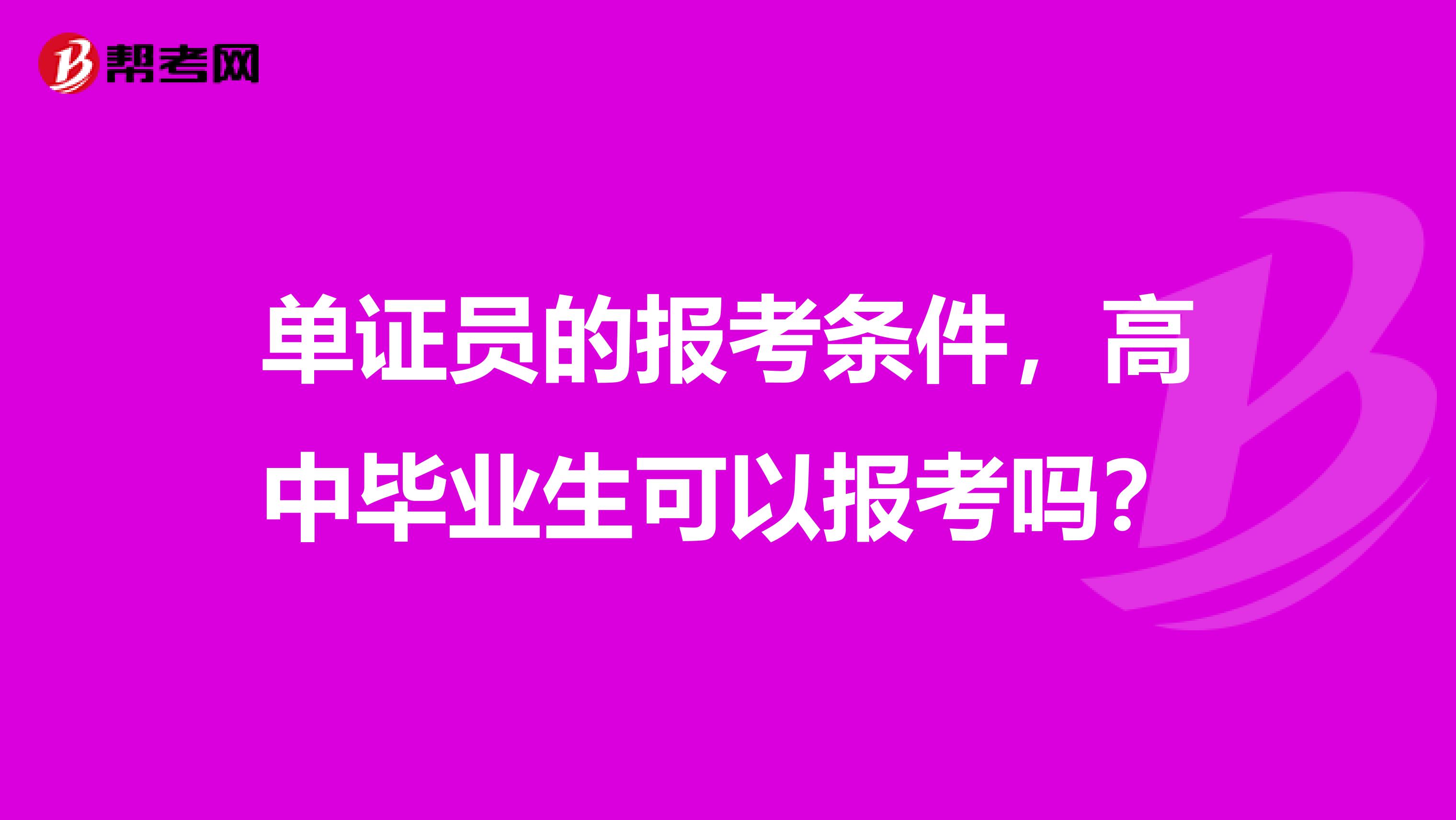 單證員的報考條件，高中畢業生可以報考嗎？