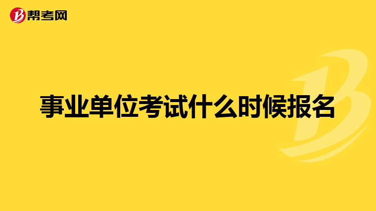 事业单位考试什么时候报名