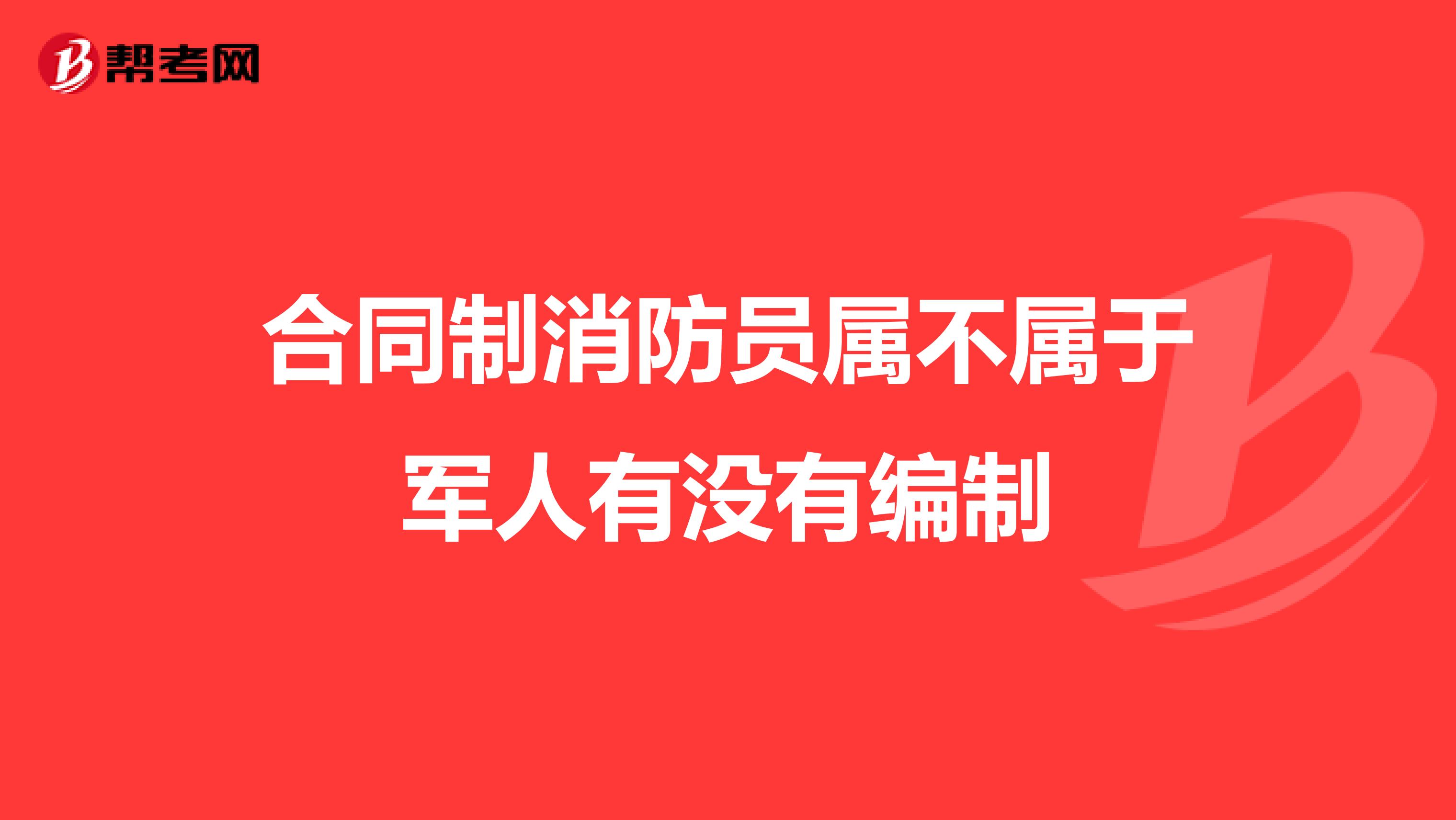 合同制消防员属不属于军人有没有编制