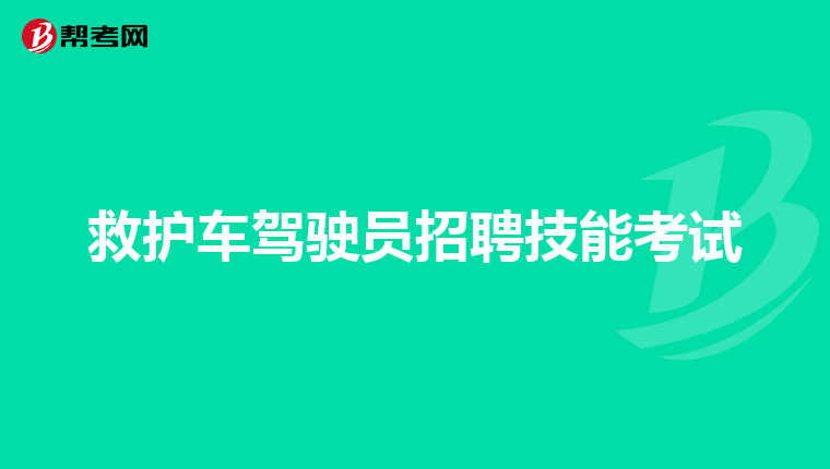 救护车驾驶员招聘技能考试