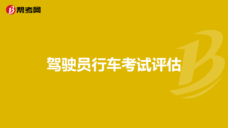 驾驶员行车考试评估