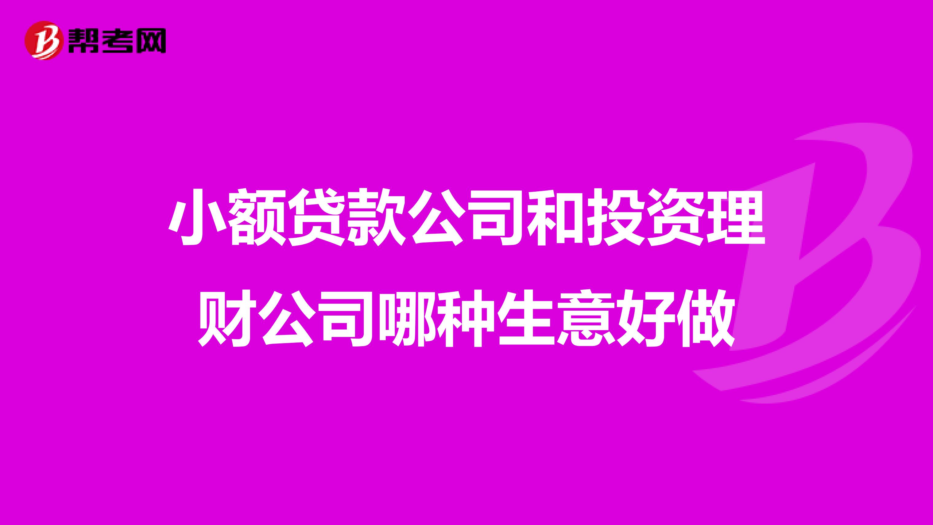 小额贷款公司和投资理财公司哪种生意好做