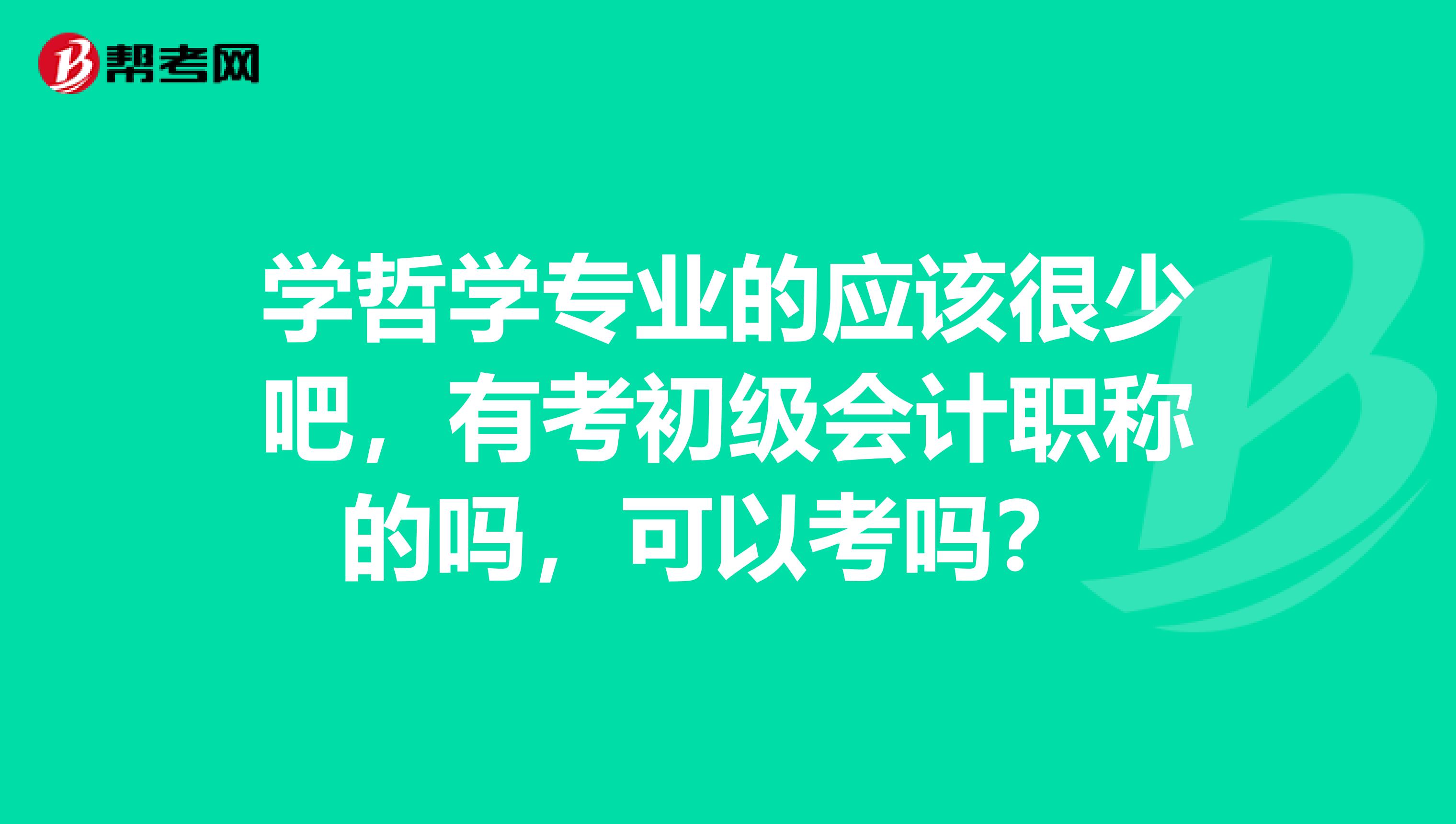 学哲学专业的应该很少吧，有考初级会计职称的吗，可以考吗？ 
