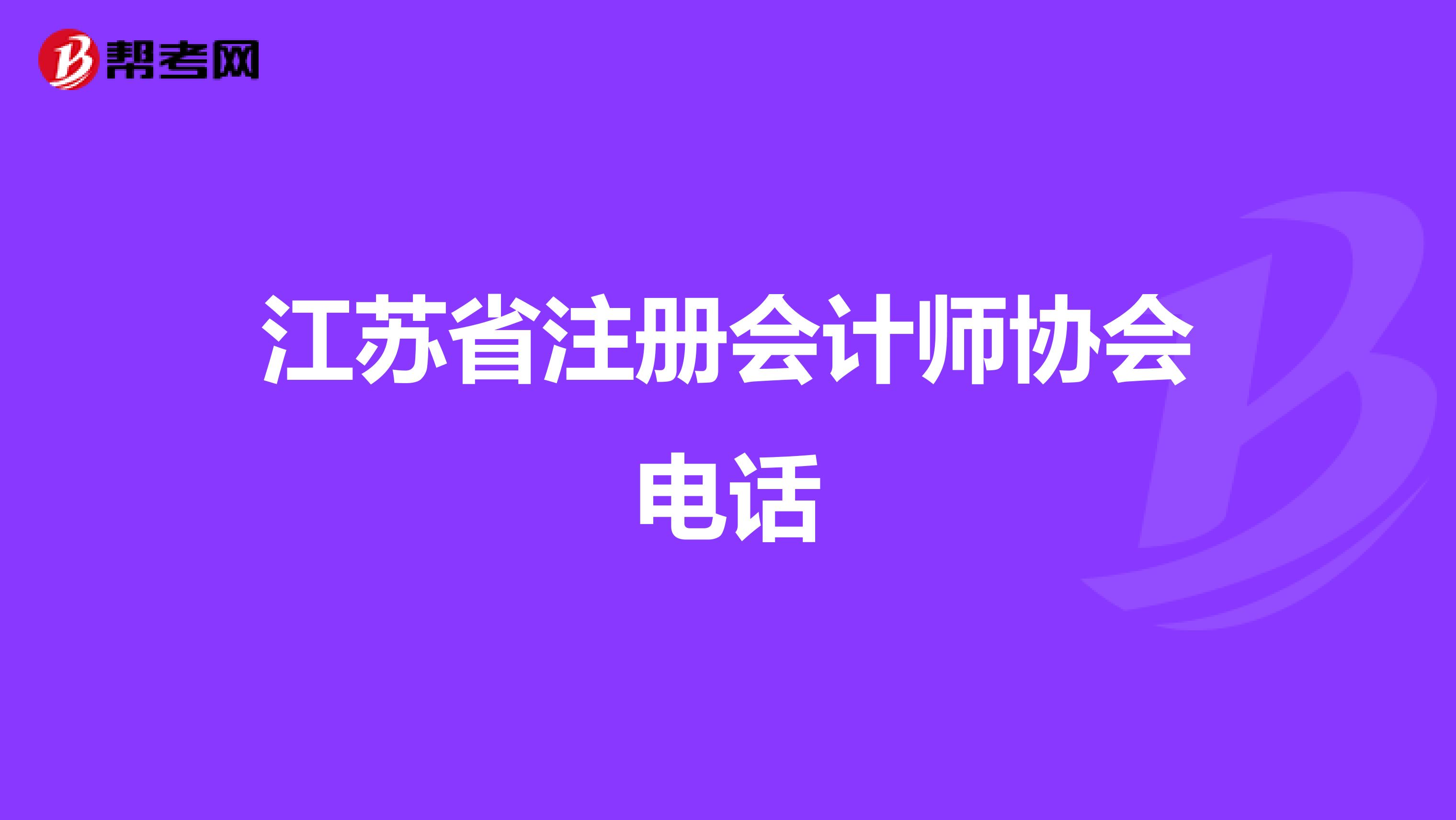 江苏省注册会计师协会电话