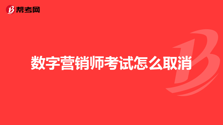 数字营销师考试怎么取消