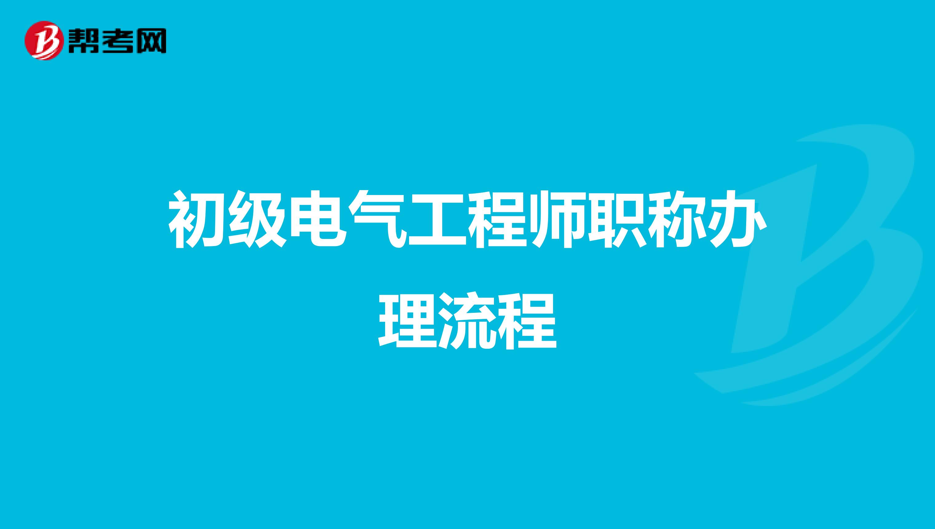 初级电气工程师职称办理流程