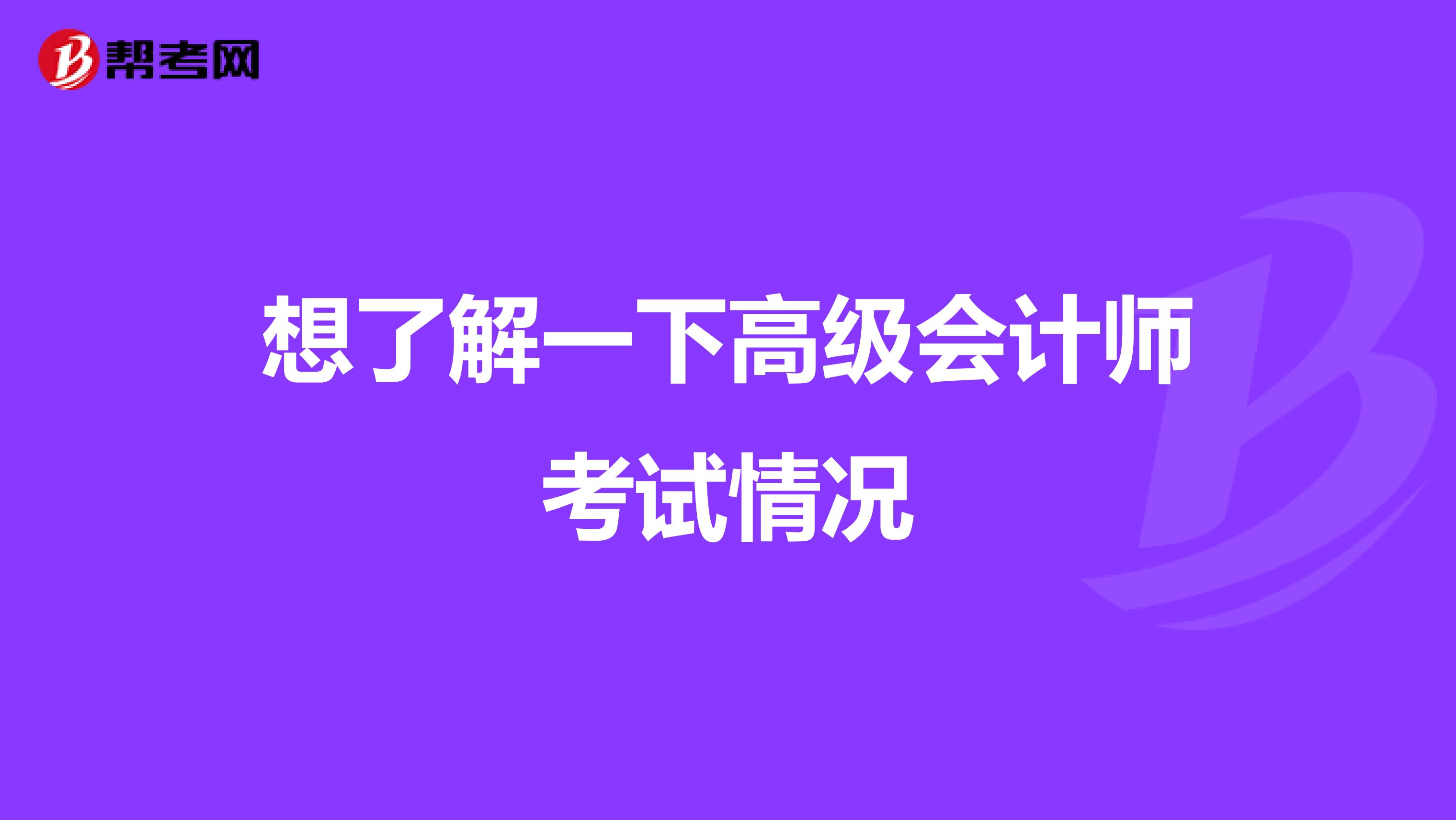 想了解一下高级会计师考试情况