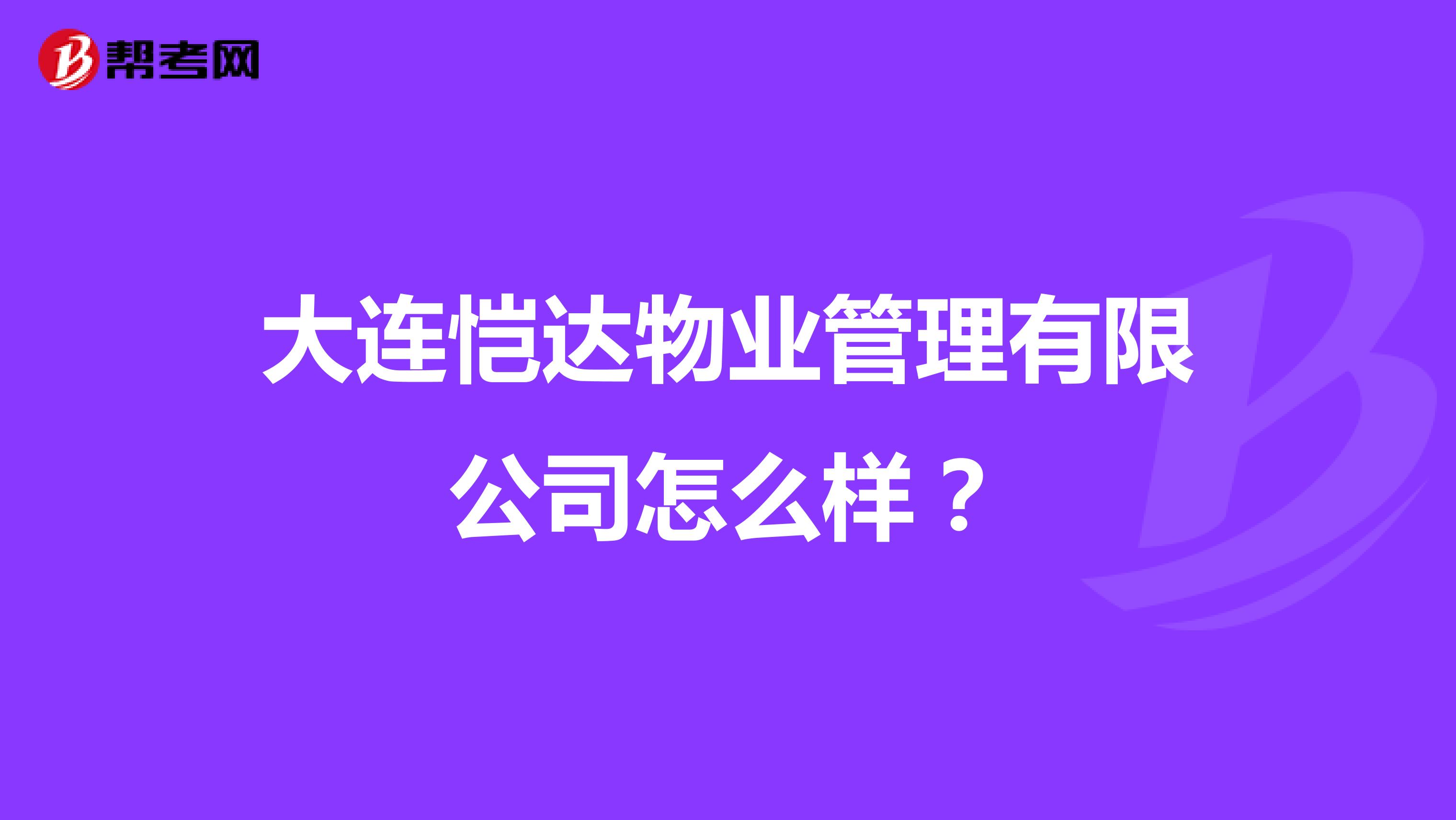 大连恺达物业管理有限公司怎么样？