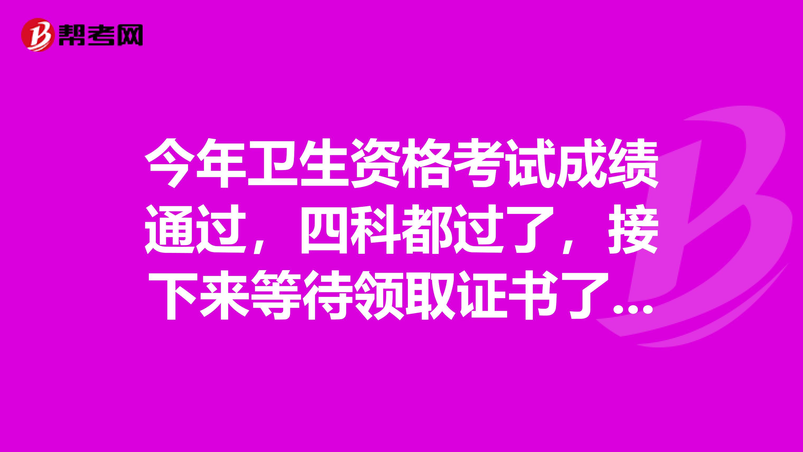 今年卫生资格考试成绩通过,四科都过了,接下来等待领取证书了,需要准备些什么材料吗?