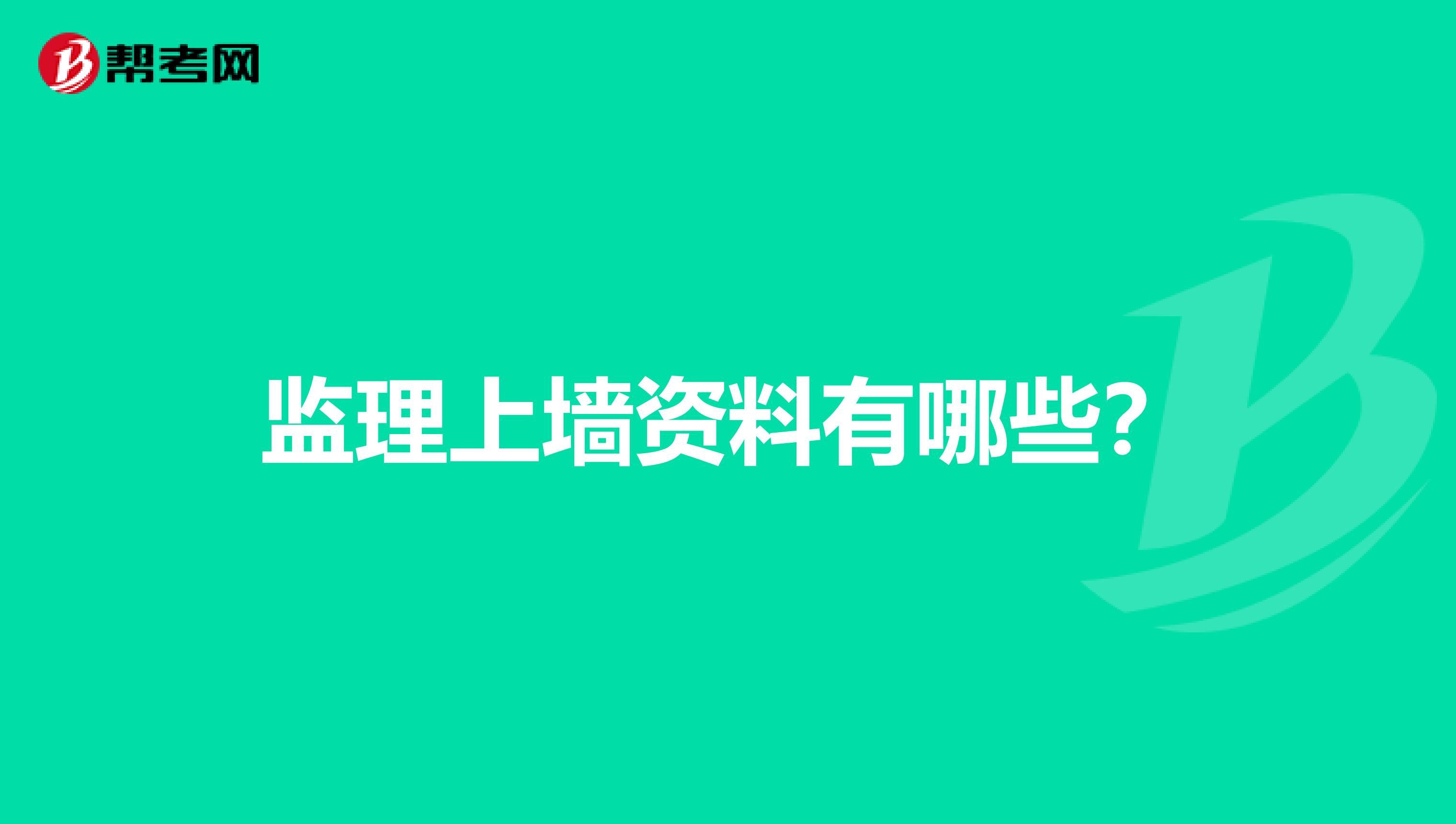 监理上墙资料有哪些？