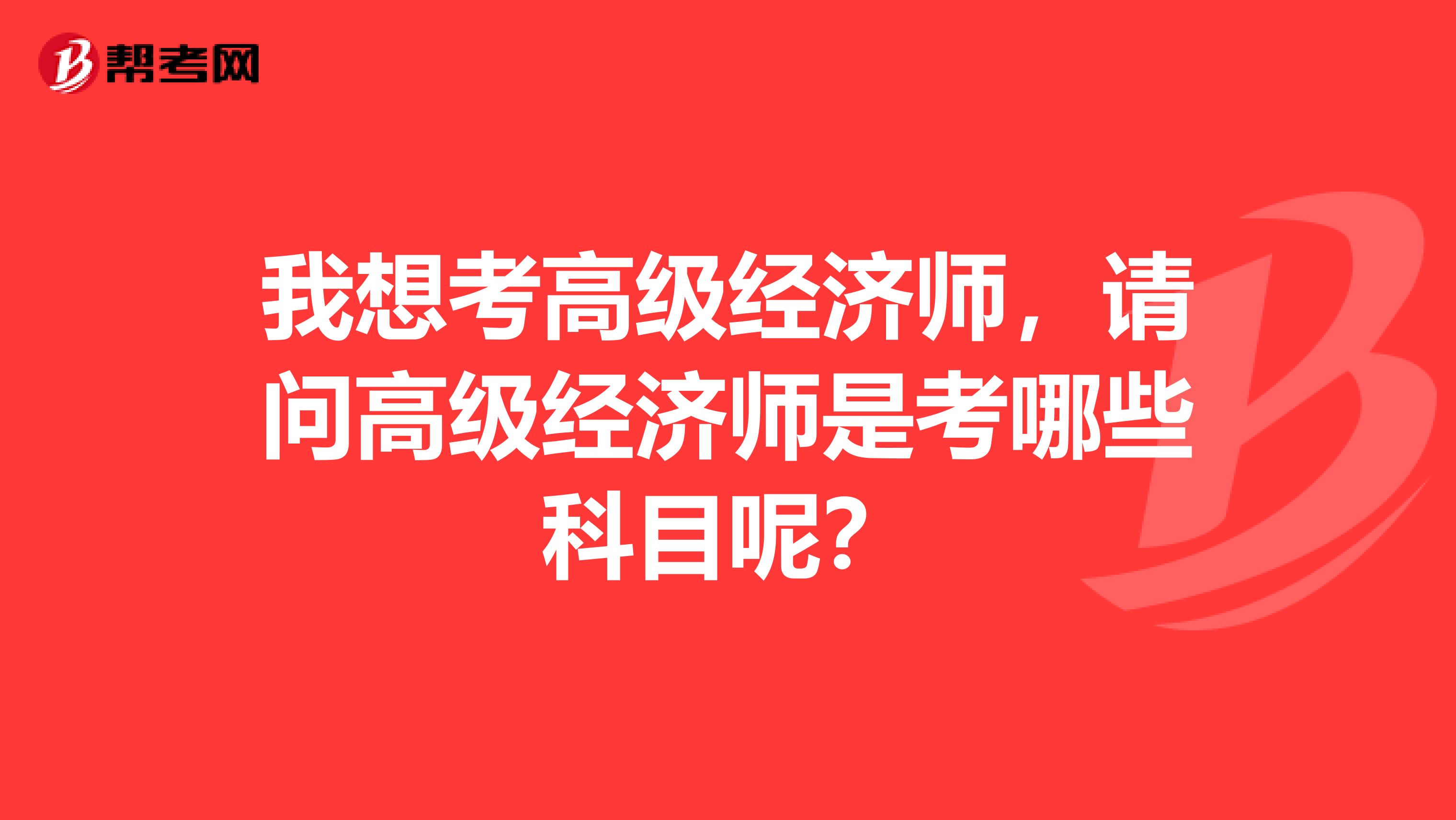 我想考高級經濟師，請問高級經濟師是考哪些科目呢？