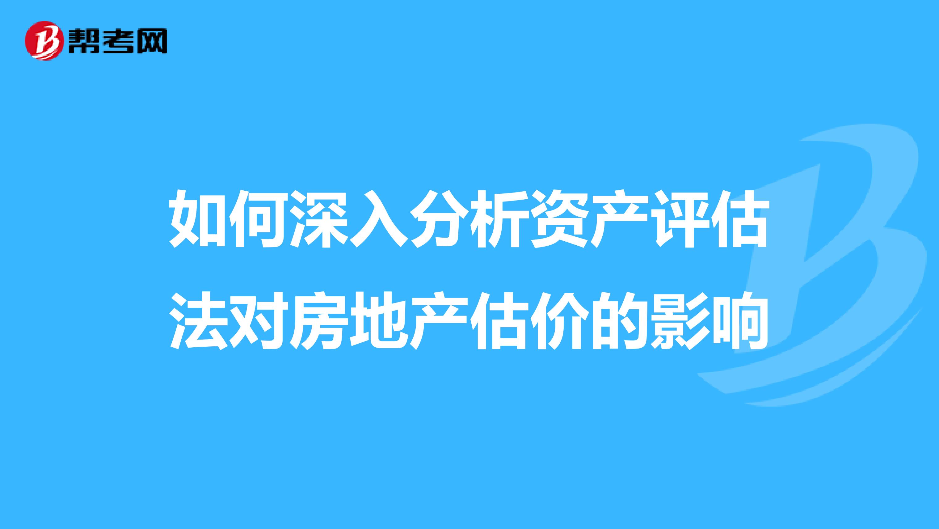 如何深入分析資產評估法對房地產估價的影響