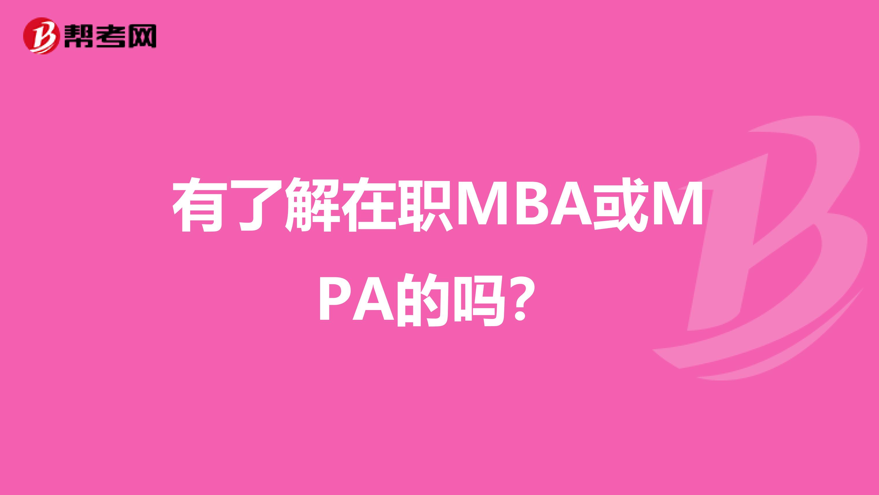 有了解在职MBA或MPA的吗？