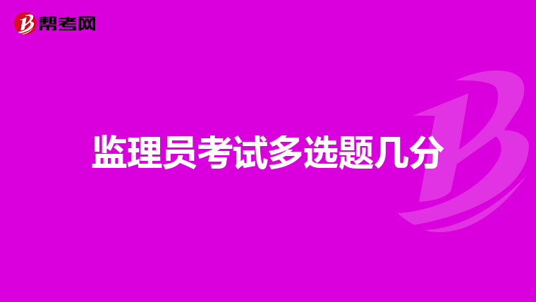 监理员考试多选题几分