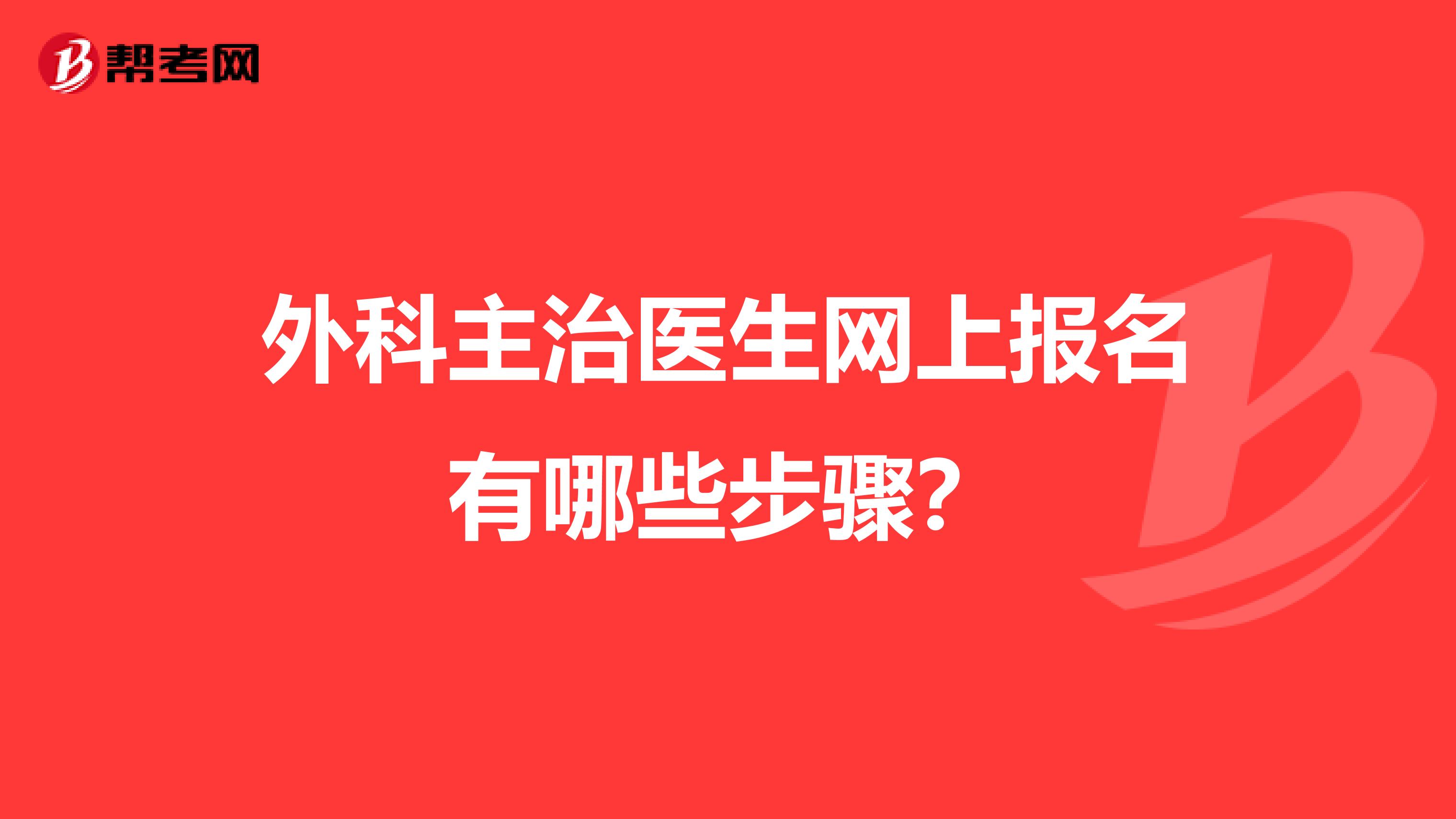 外科主治医生网上报名有哪些步骤？