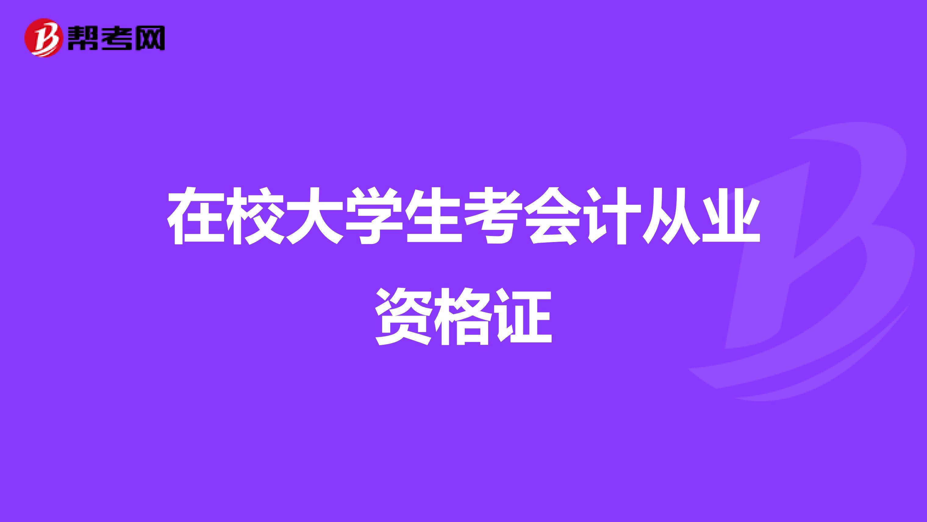 在校大学生考会计从业资格证