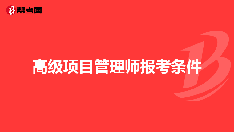 高级项目管理师报考条件