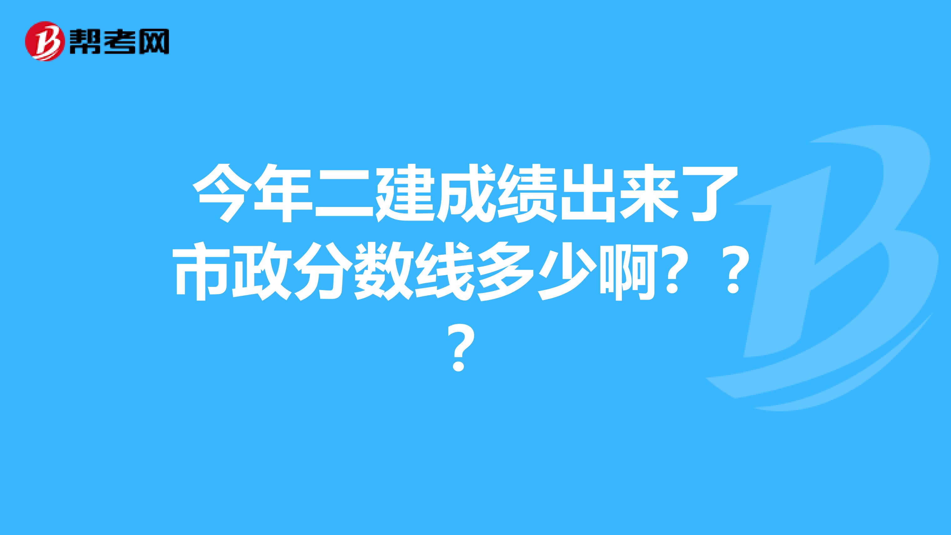 今年二建成绩出来了 市政分数线多少啊？？？