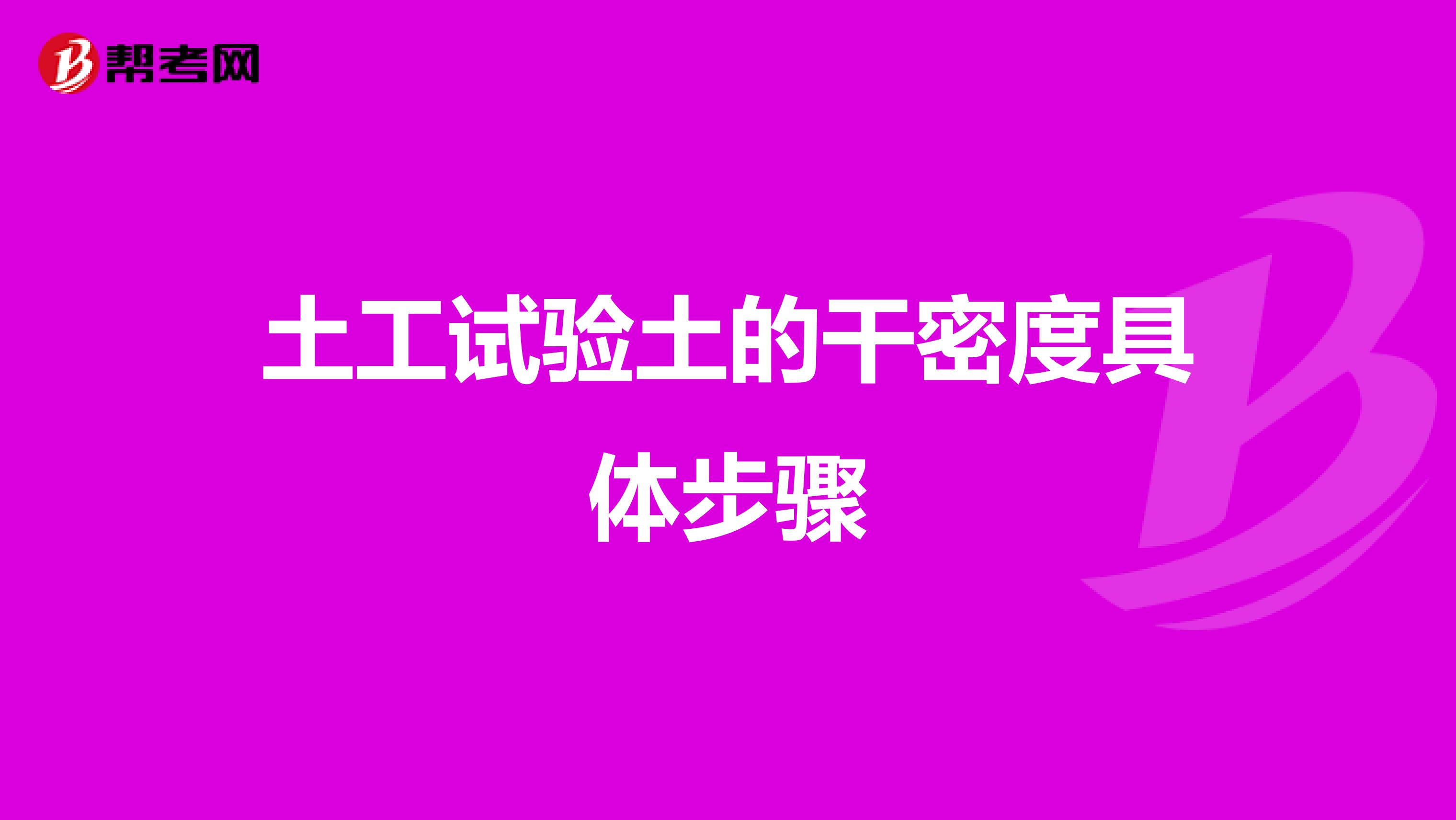 土工试验土的干密度具体步骤
