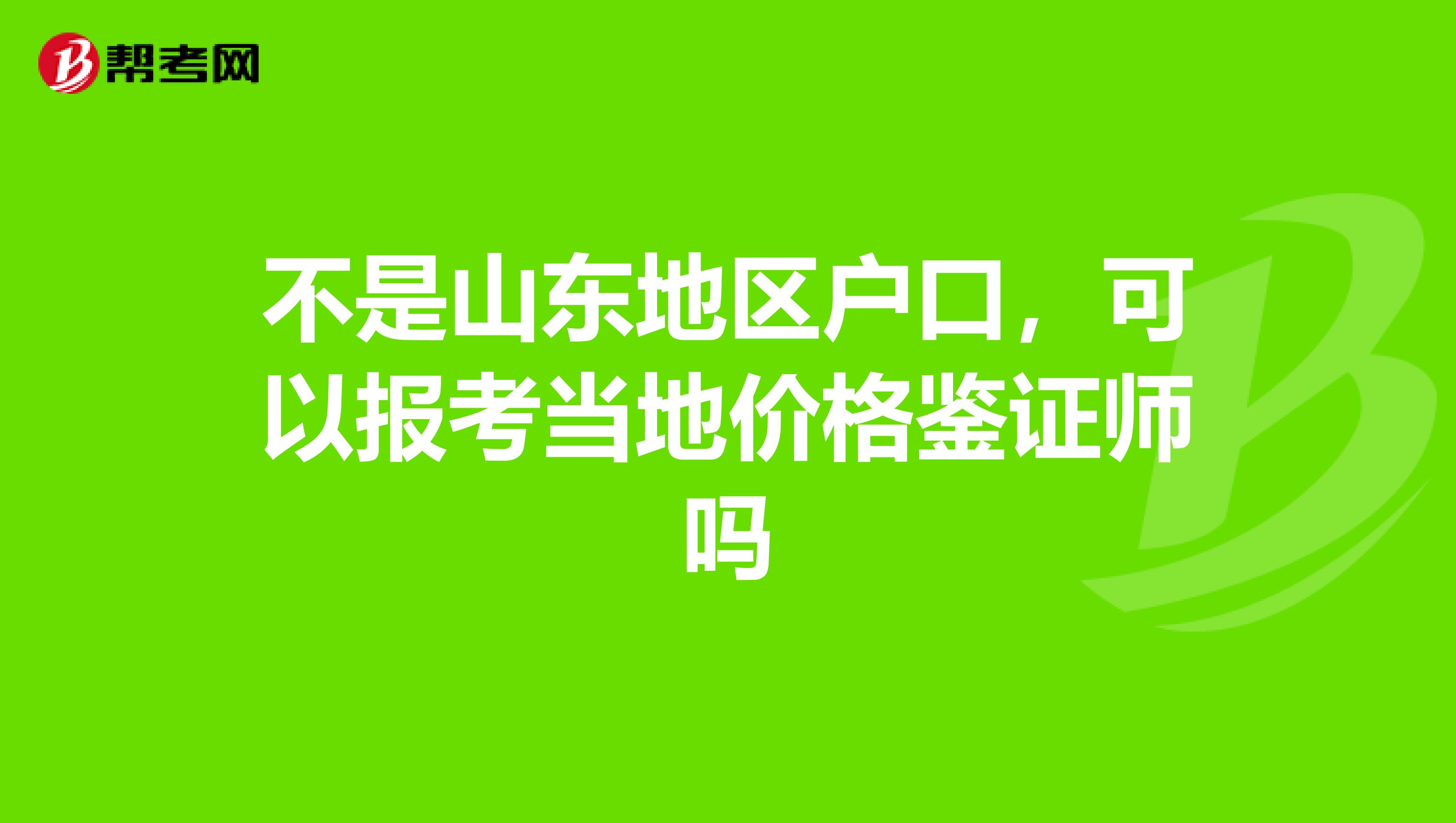 不是山东地区户口,可以报考当地价格鉴证师吗