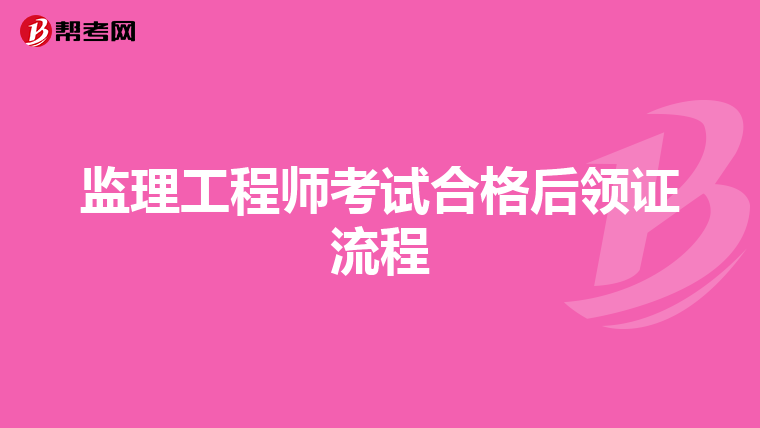监理工程师考试合格后领证流程