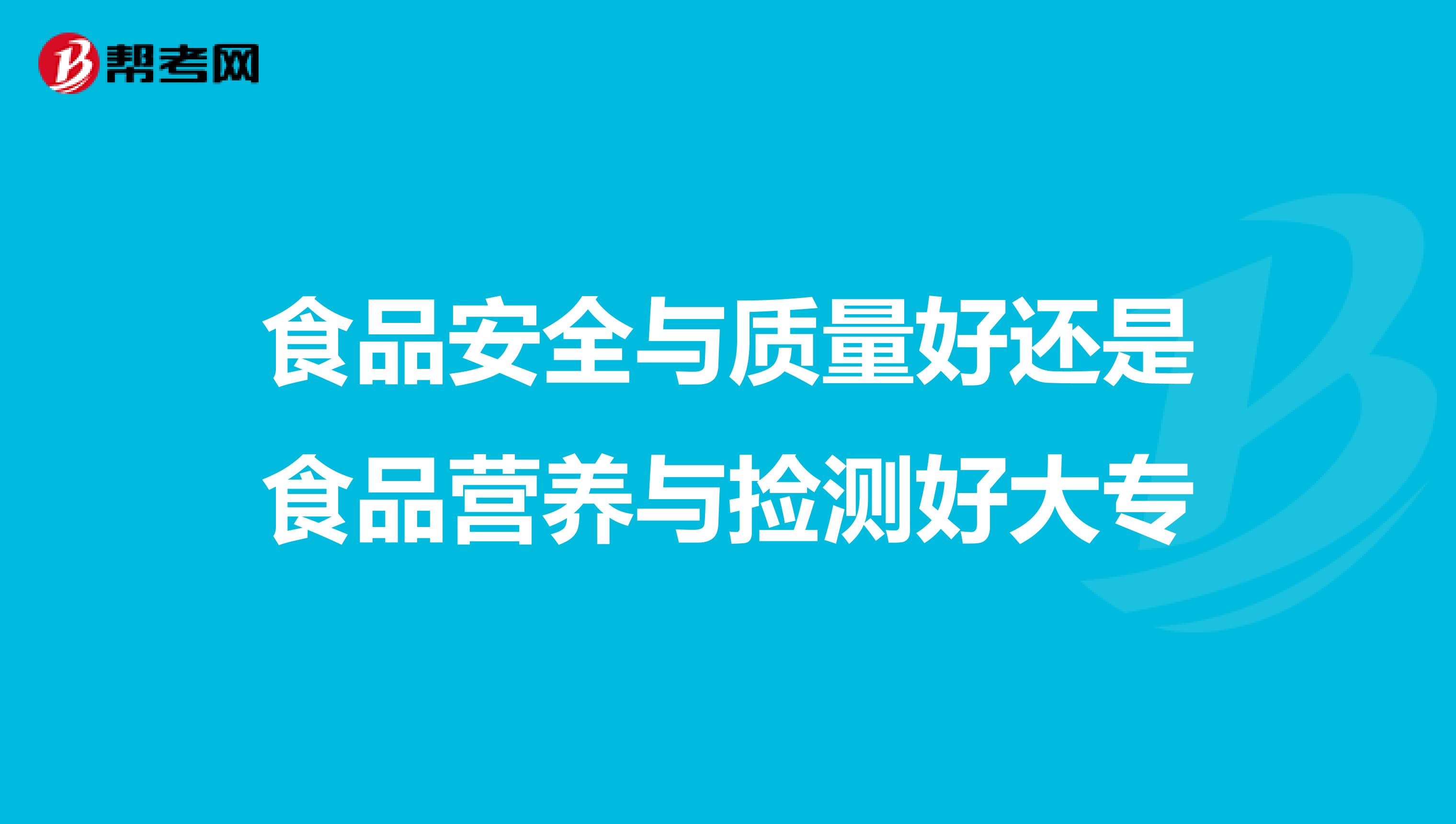 食品安全与质量好还是食品营养与捡测好大专