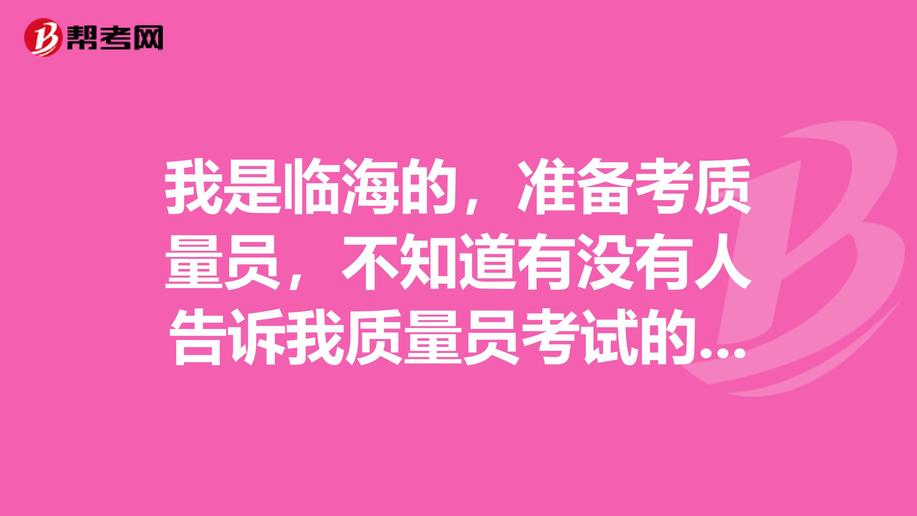 我是临海的，准备考质量员，不知道有没有人告诉我质量员考试的科目设置？