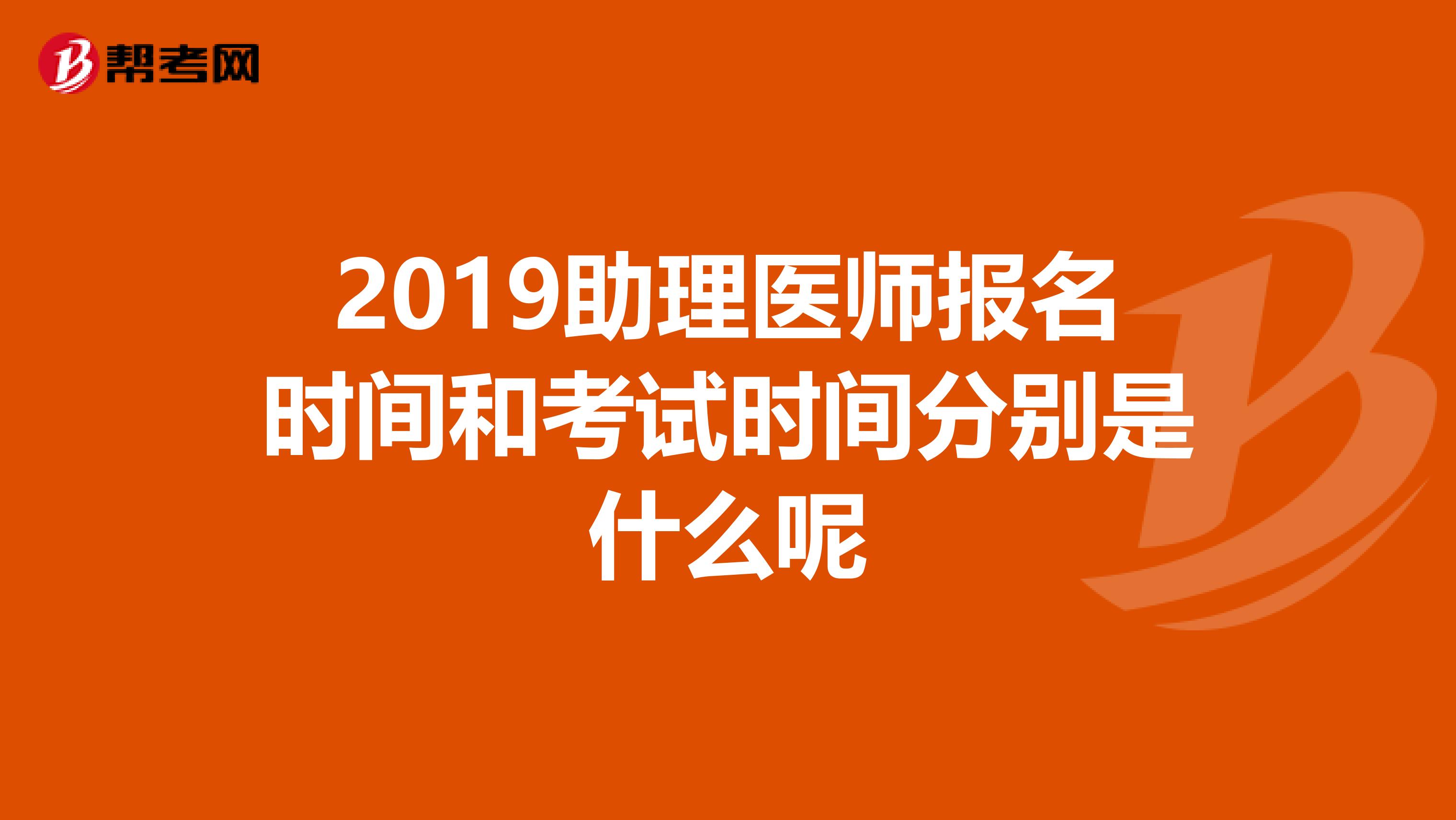 2019助理醫師報名時間和考試時間分別是什么呢