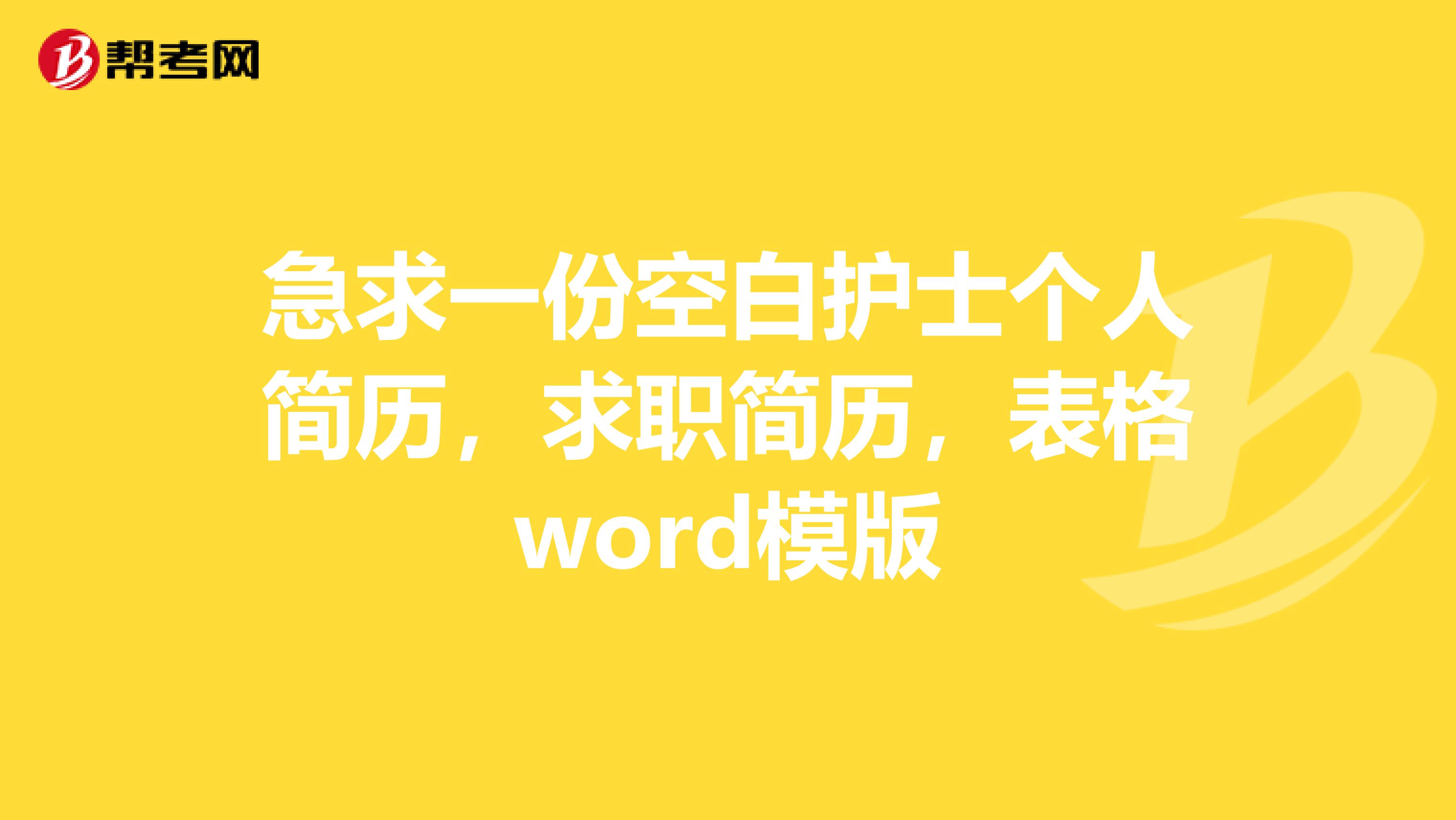 急求一份空白护士个人简历,求职简历,表格word模版