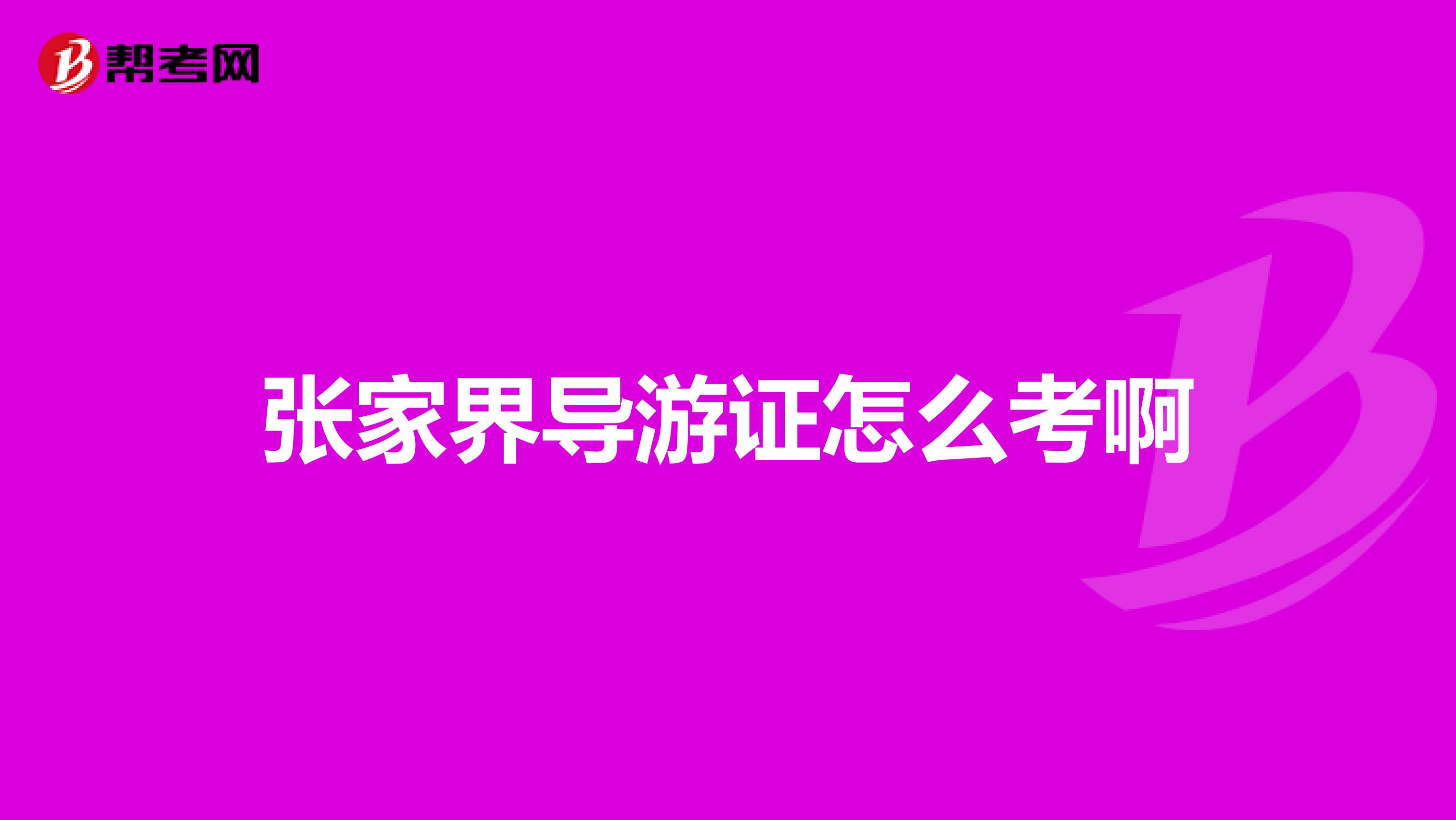 张家界导游证怎么考啊