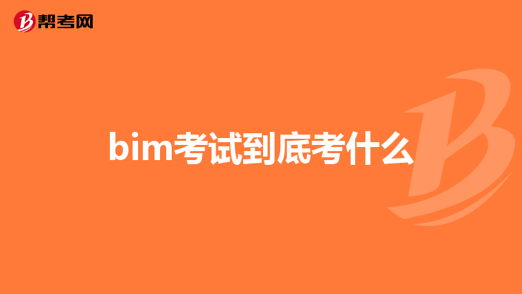 bim考试到底考什么
