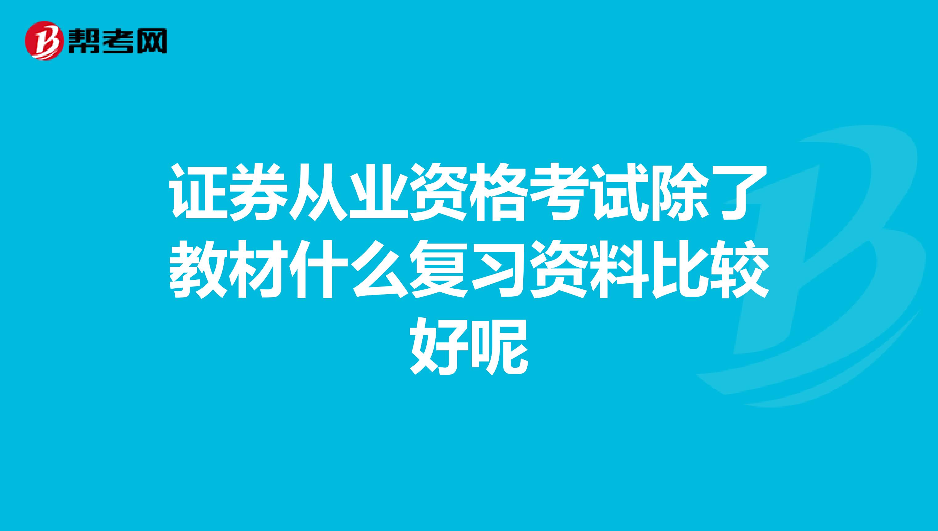 证券从业资格考试除了教材什么复习资料比较好呢