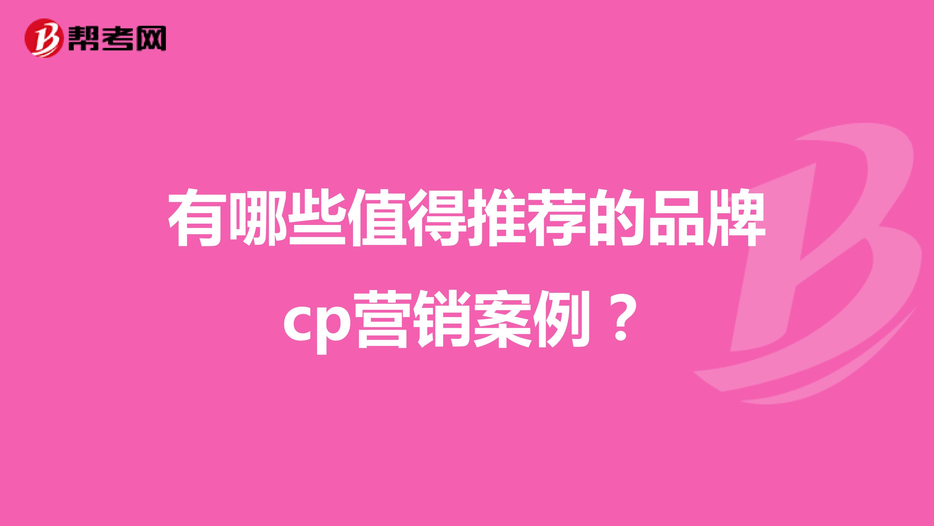 有哪些值得推荐的品牌cp营销案例？
