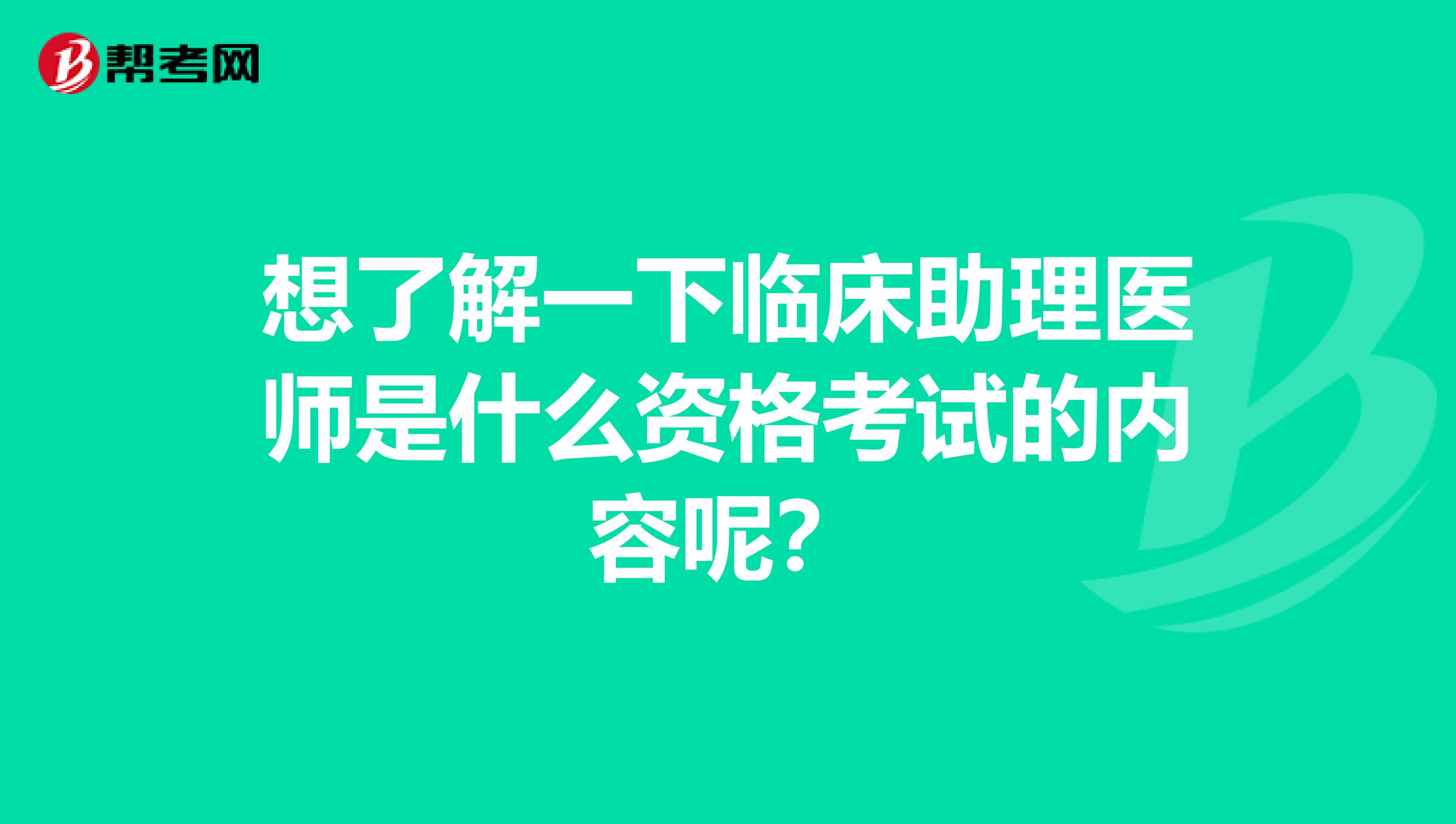 想了解一下临床助理医师是什么资格考试的内容呢？
