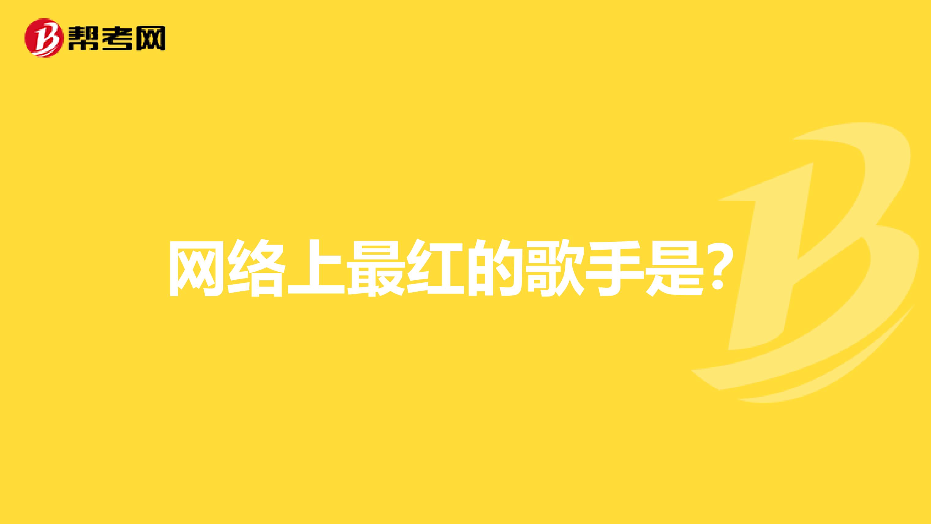网络上最红的歌手是?