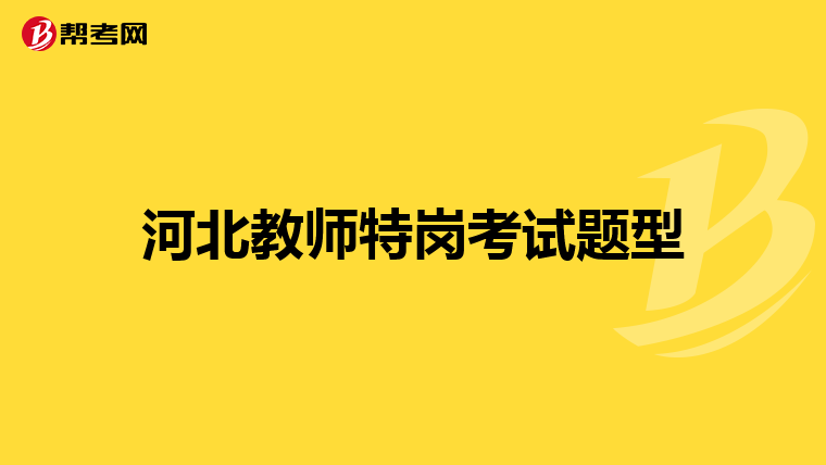 河北教师特岗考试题型