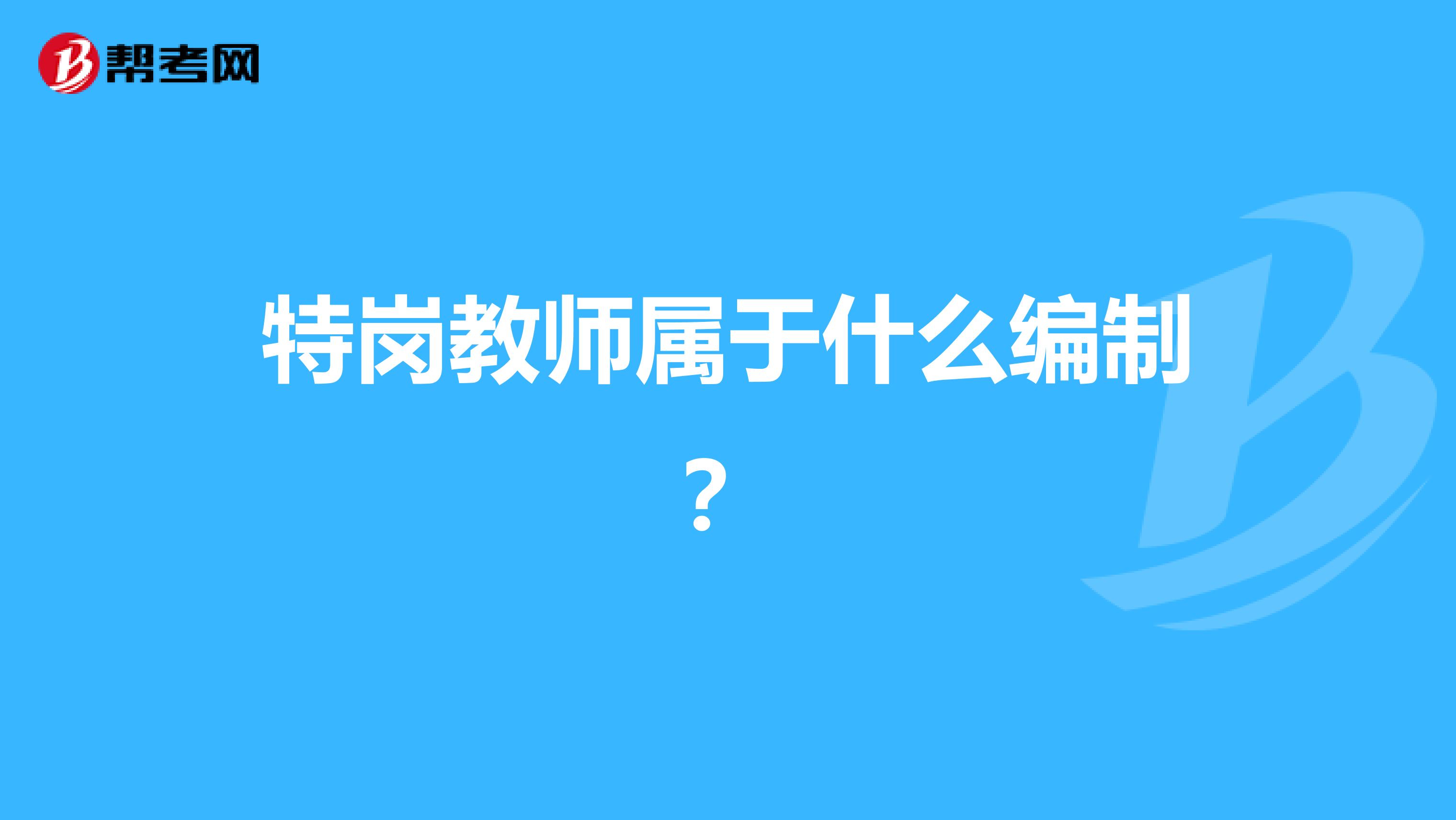 特岗教师属于什么编制？