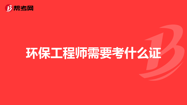 环保工程师需要考什么证