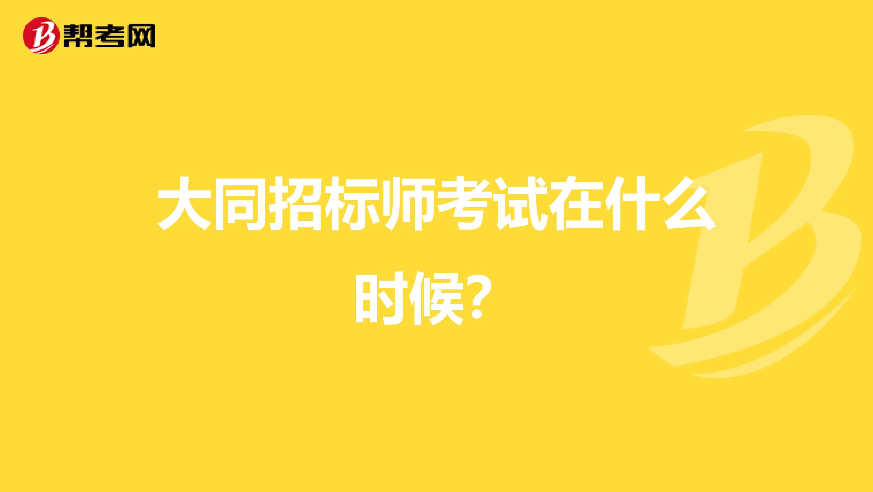大同招標師考試在什么時候?