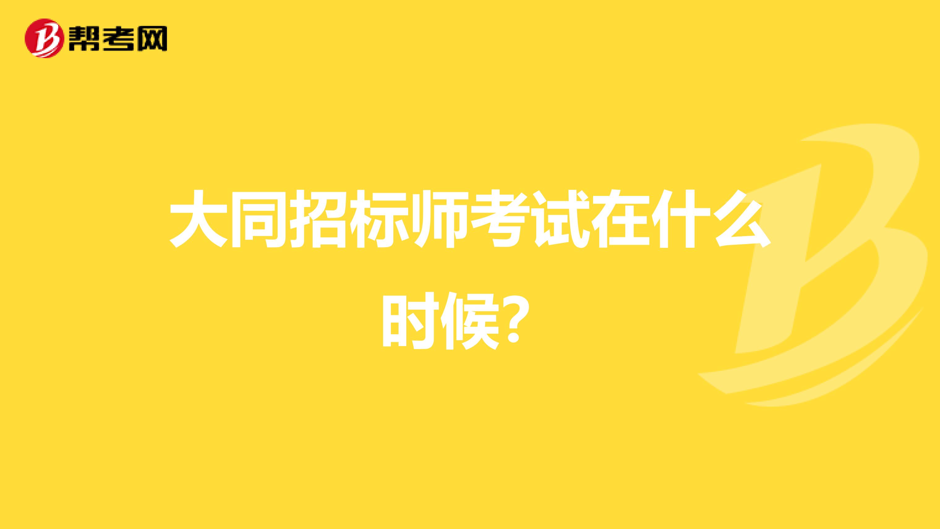 大同招标师考试在什么时候？