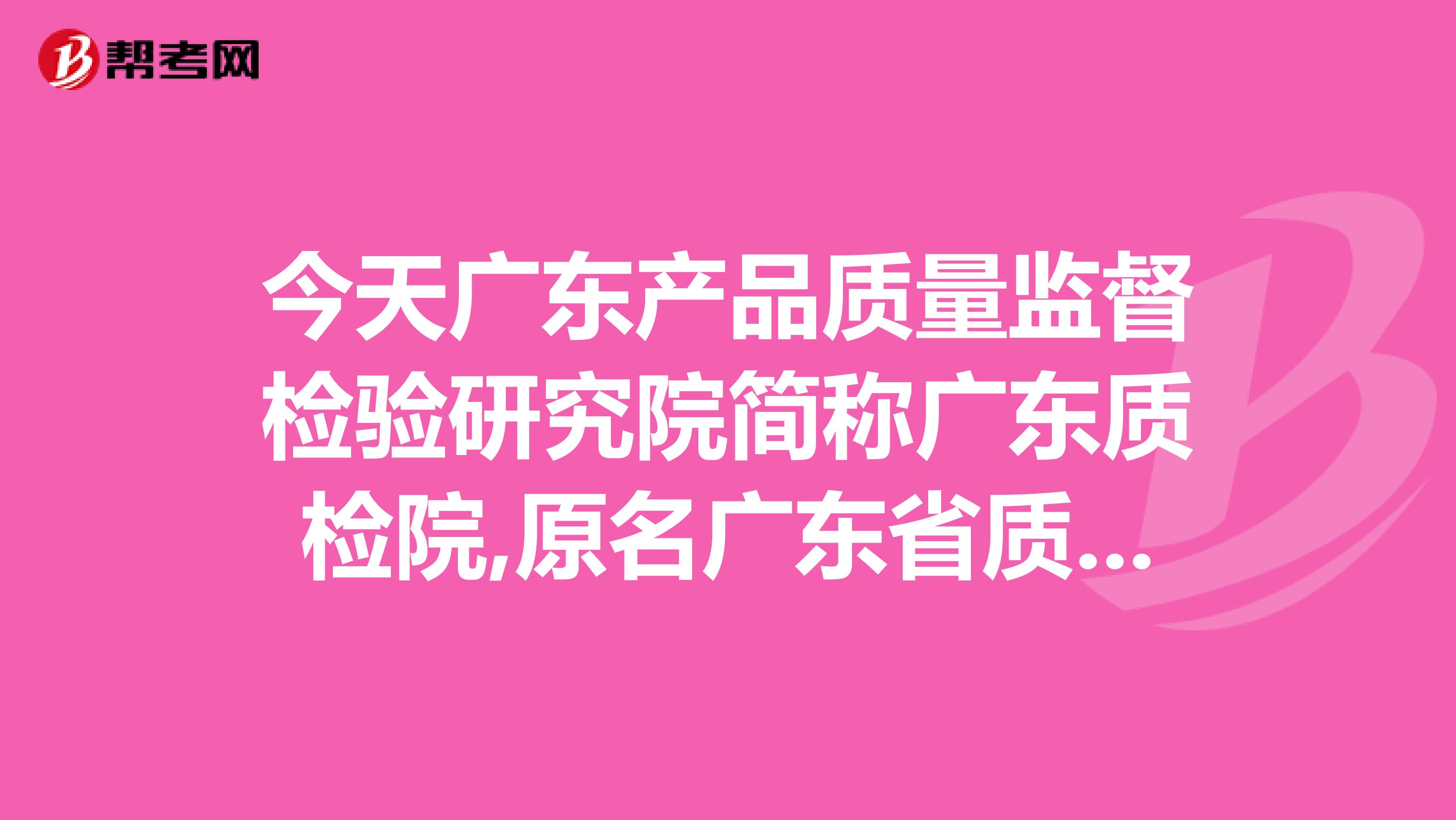 今天广东产品质量监督检验研究院简称广东质检院,原名广东省质量监督检验中心，先收费再检验，我上当了