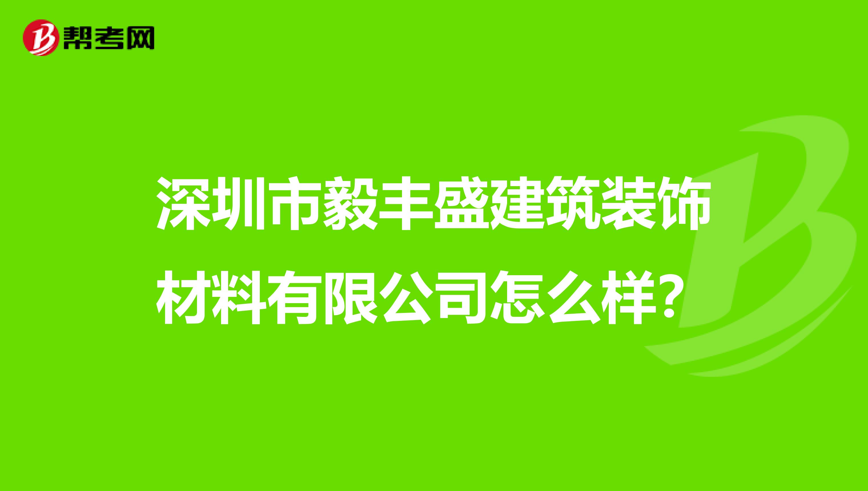 深圳市毅丰盛建筑装饰材料有限公司怎么样?