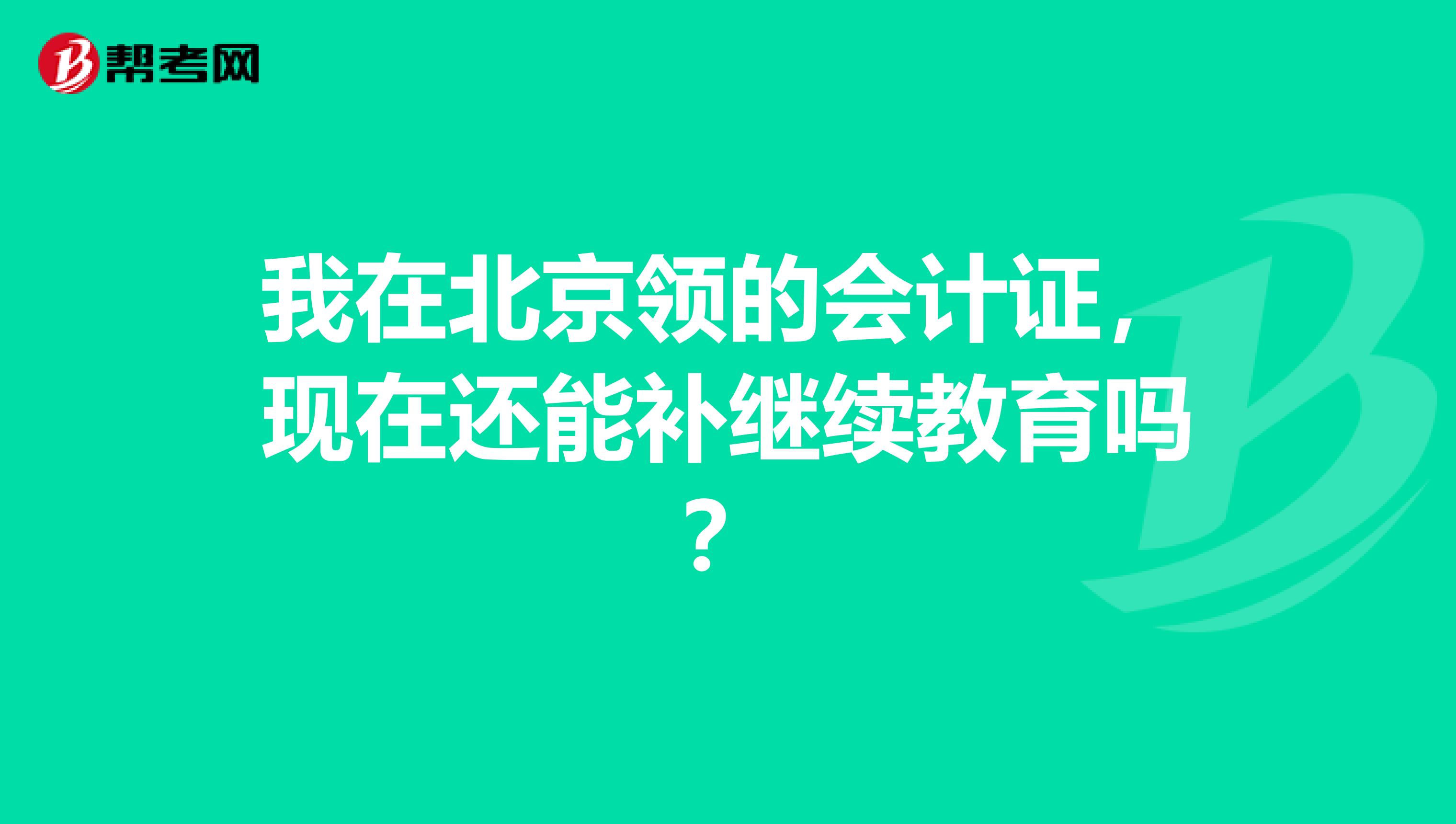 我在北京领的会计证,现在还能补继续教育吗?