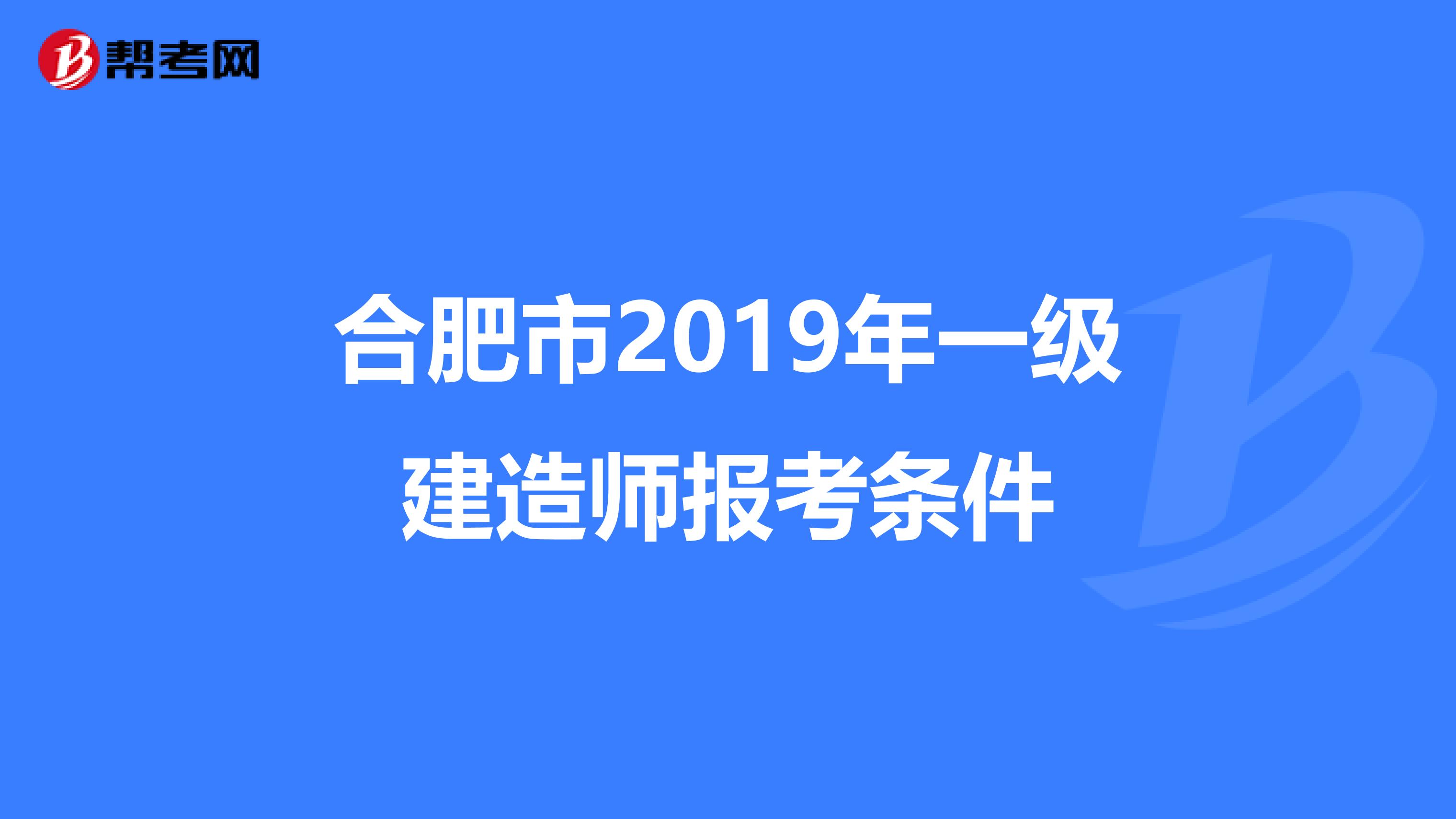 合肥市2019年一级建造师报考条件