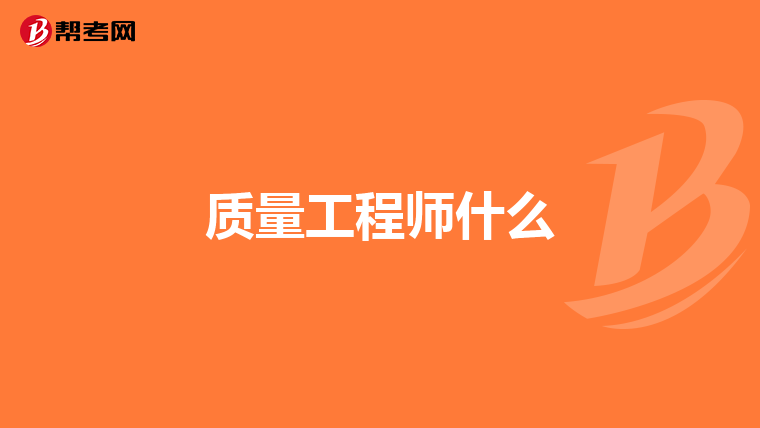 质量工程师什么